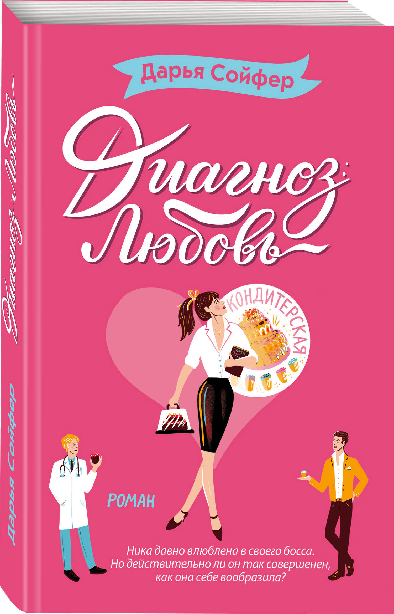 Любимый диагноз. Дарья Сойфер книги. Дарья Владиславовна Сойфер. Сойфер диагноз любовь. Диагноз любовь книга.
