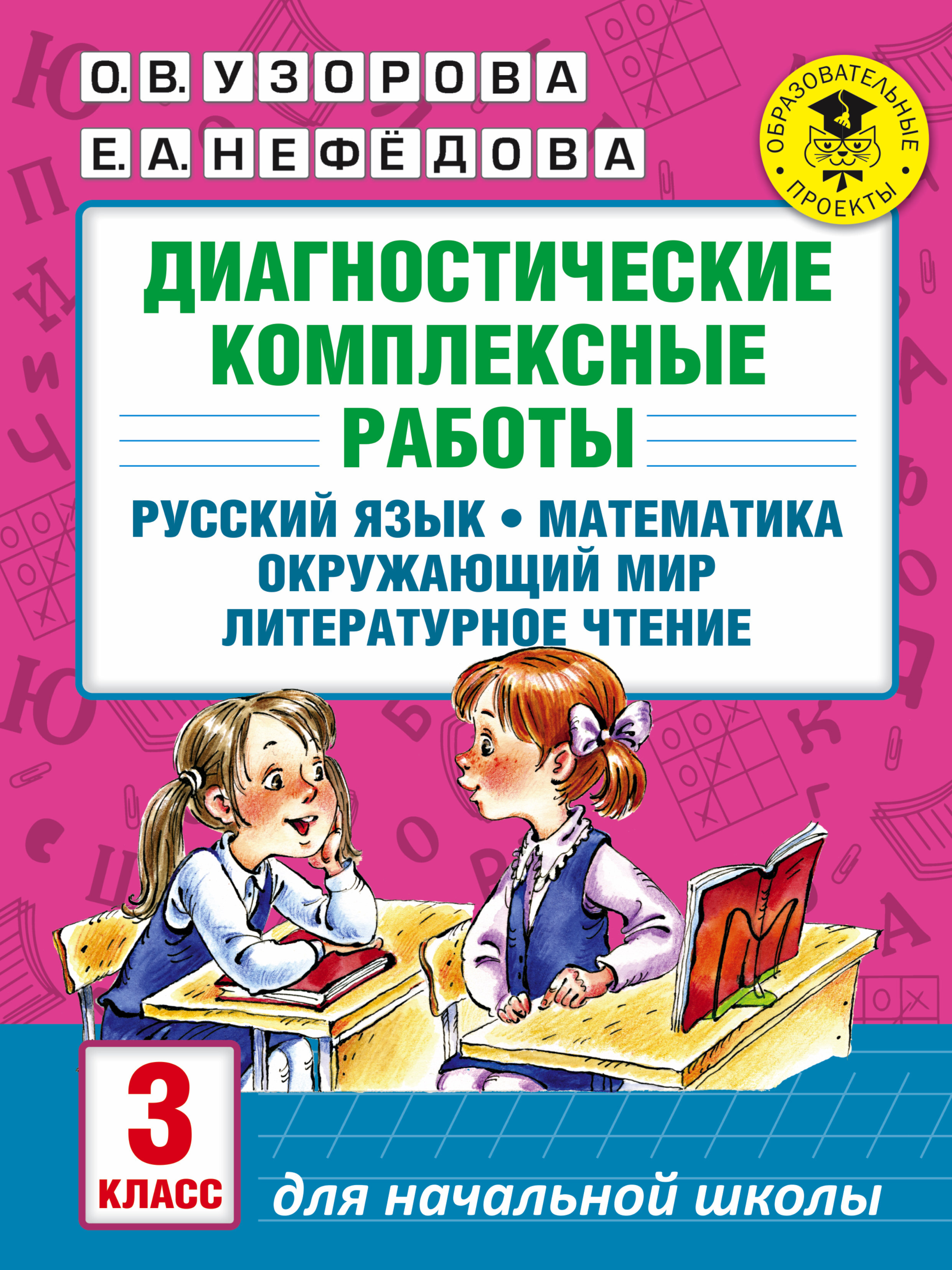 Книга "Диагностические комплексные работы. Русский язык. Математика ...