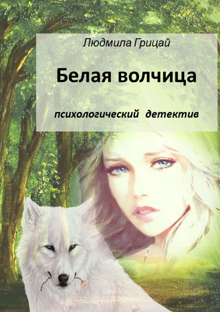 Книга "Белая волчица" – купить книгу ISBN 978-5-4498-0302-3 с быстрой ...