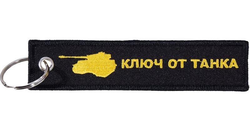 Брелок тканевый ремувка Mashinokom / брелок тканевый с вышивкой / брелок на  ключи / Ключ от танка — купить в интернет-магазине OZON с быстрой доставкой