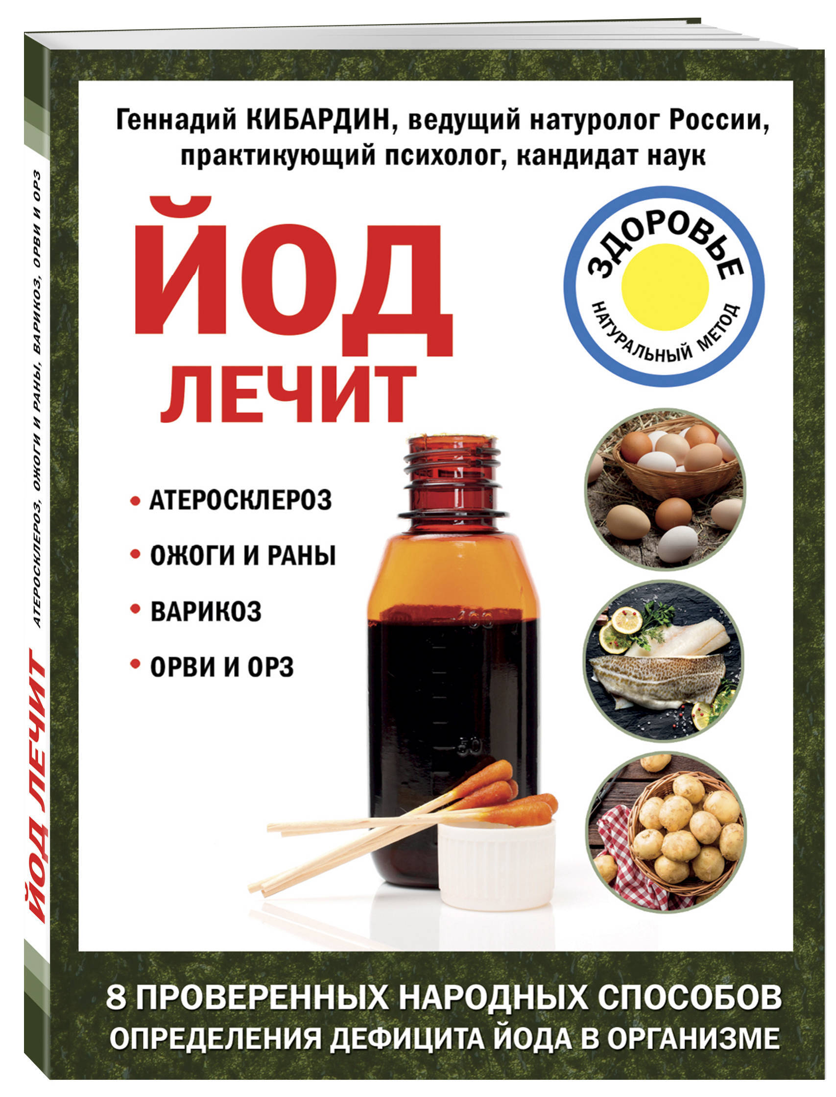 Йод лечит: ожоги и раны, атеросклероз, варикоз, ОРВИ и ОРЗ | Кибардин  Геннадий Михайлович