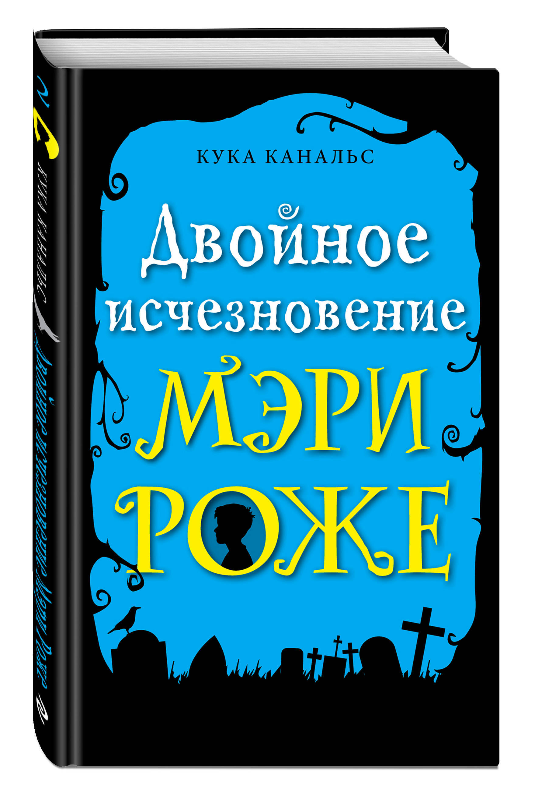 Двойное исчезновение Мэри Роже (выпуск 2) | Канальс Кука