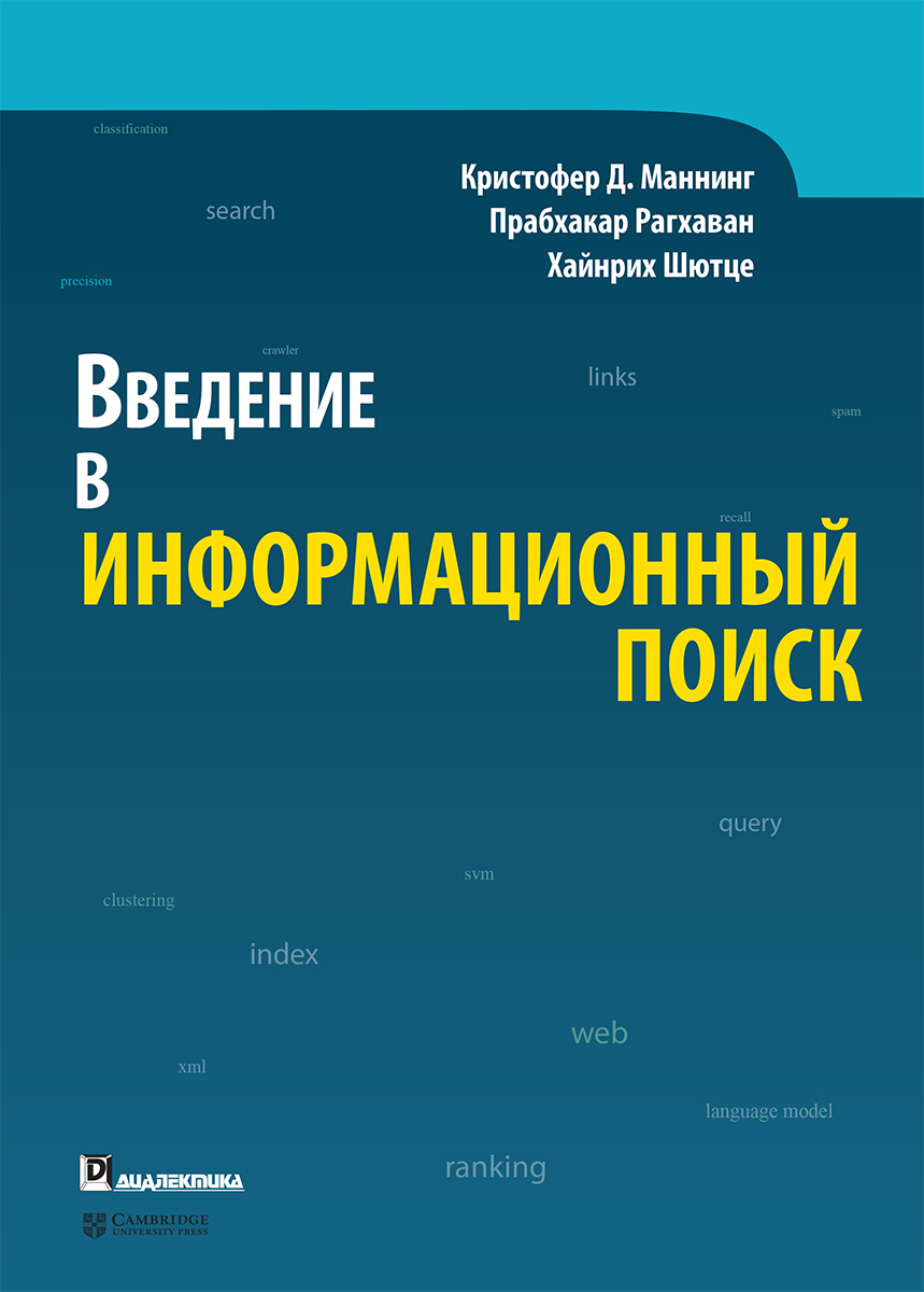 Введениевинформационныйпоиск|МаннингКристоферД.,ШютцеХайнрих