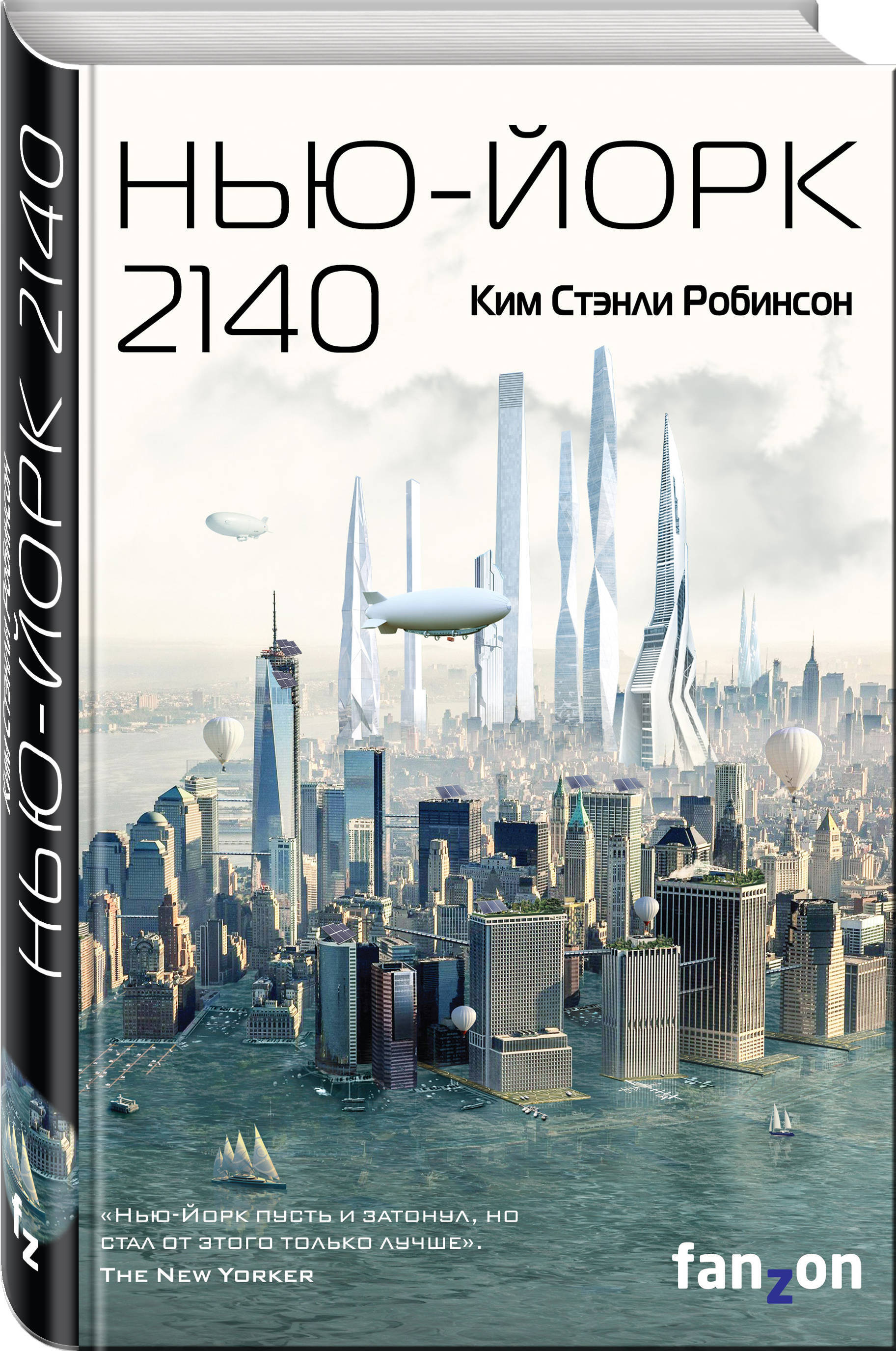 Нью-Йорк 2140 | Робинсон Ким Стэнли