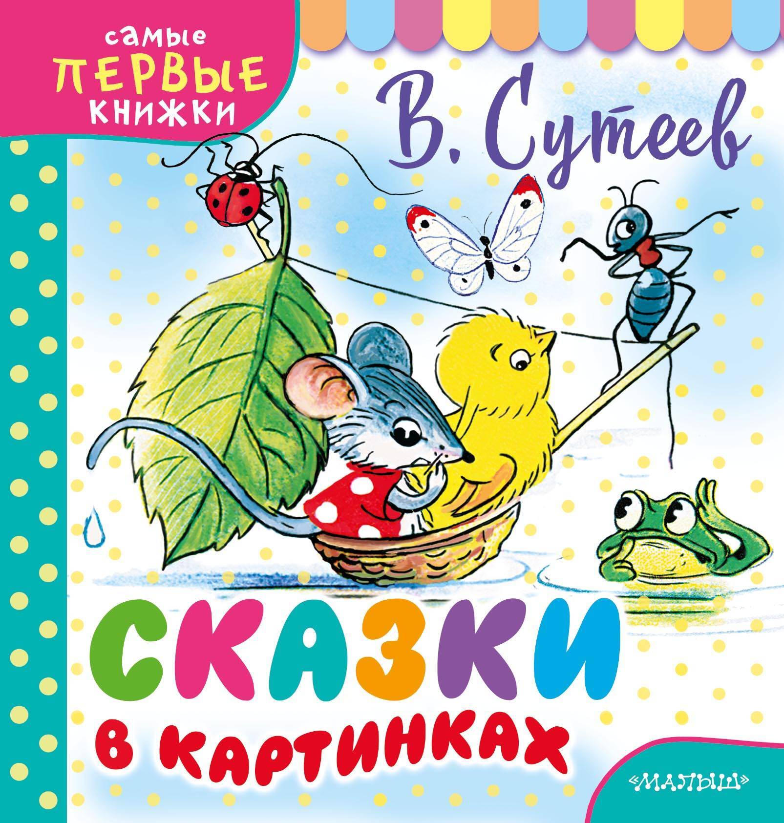 Зашифрованные сказки в картинках