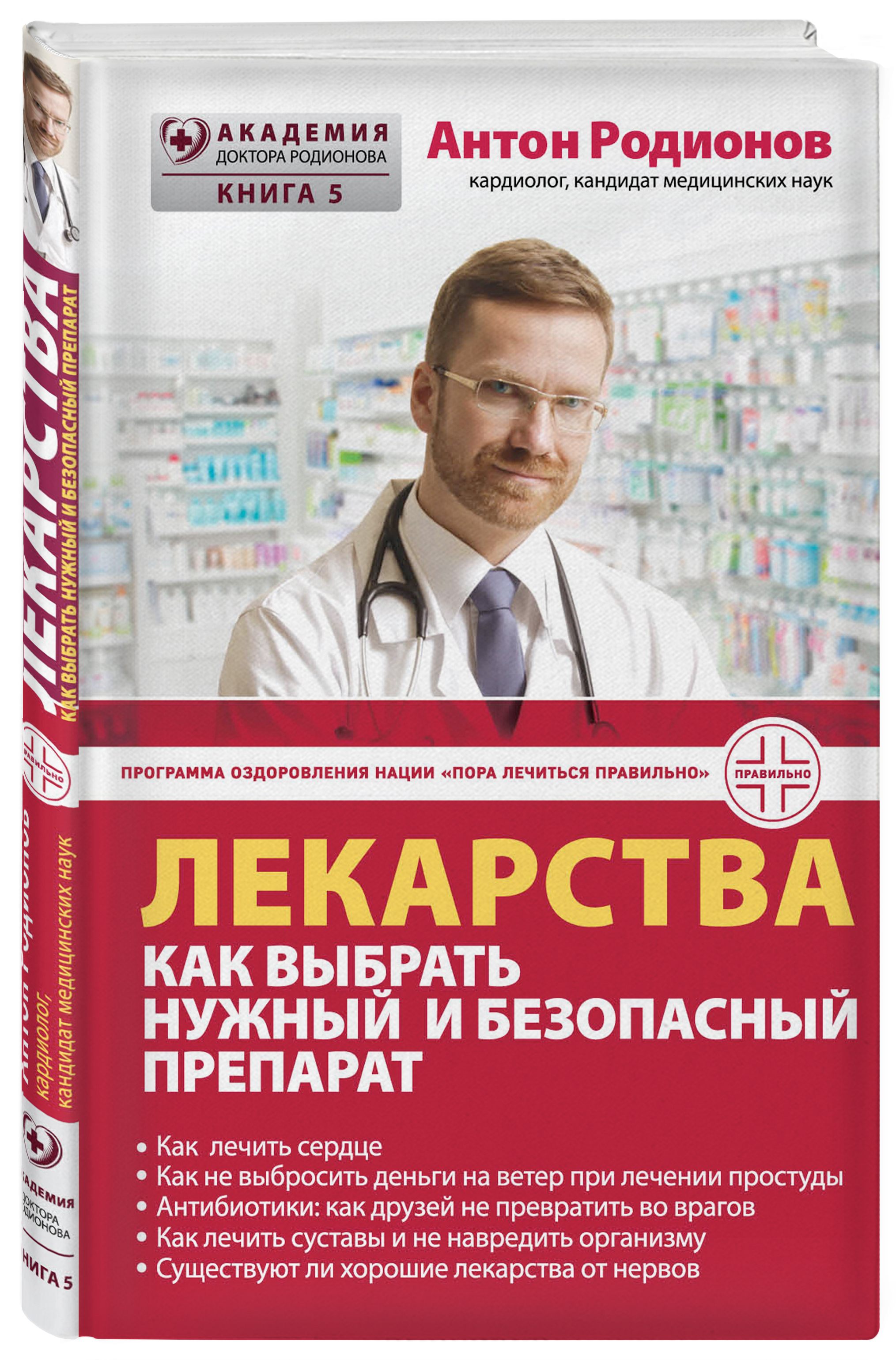 Препарат правильно. Родионов Антон Владимирович книги. Лекарства книга. Антон Родионов лекарства как выбрать нужный и безопасный препарат. Медицинские препараты книга.