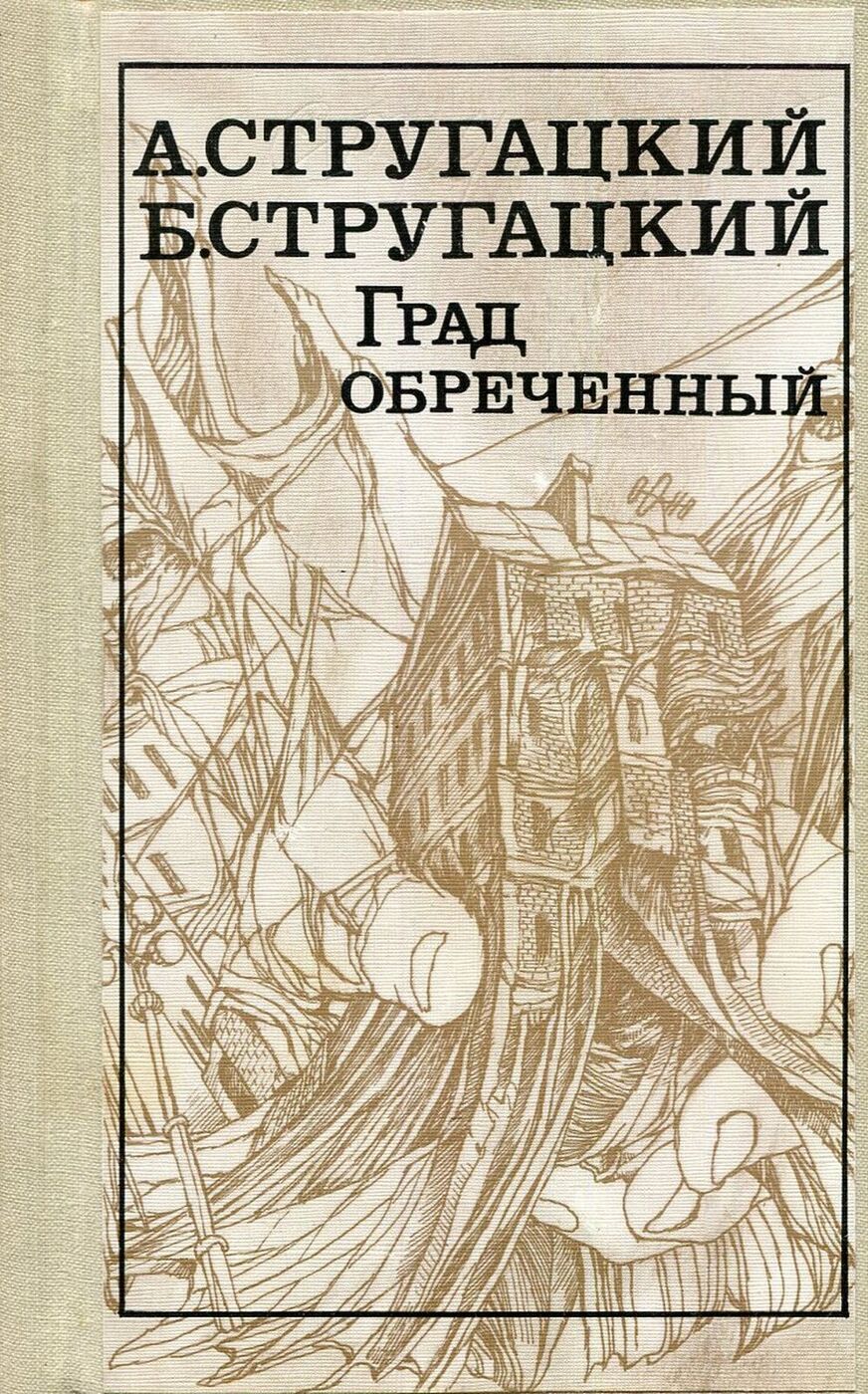 изя кацман град обреченный. братья стругацкие град обречённый. книга стругацких обреченных. книга стругацких обреченных. и б.