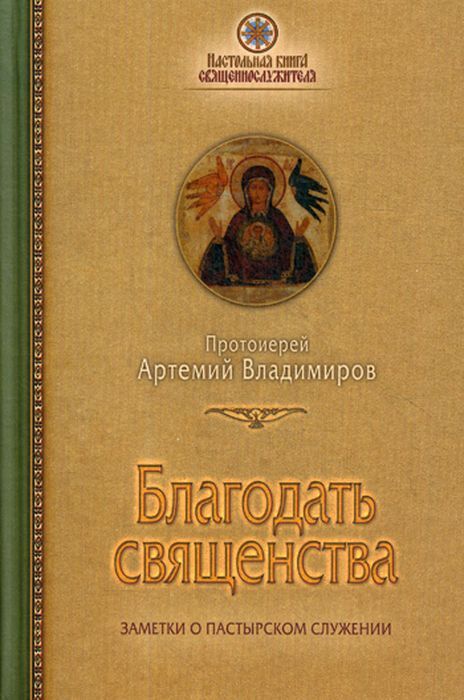 Благодать священства. Заметки о пастырском служении | Протоиерей Артемий Владимиров