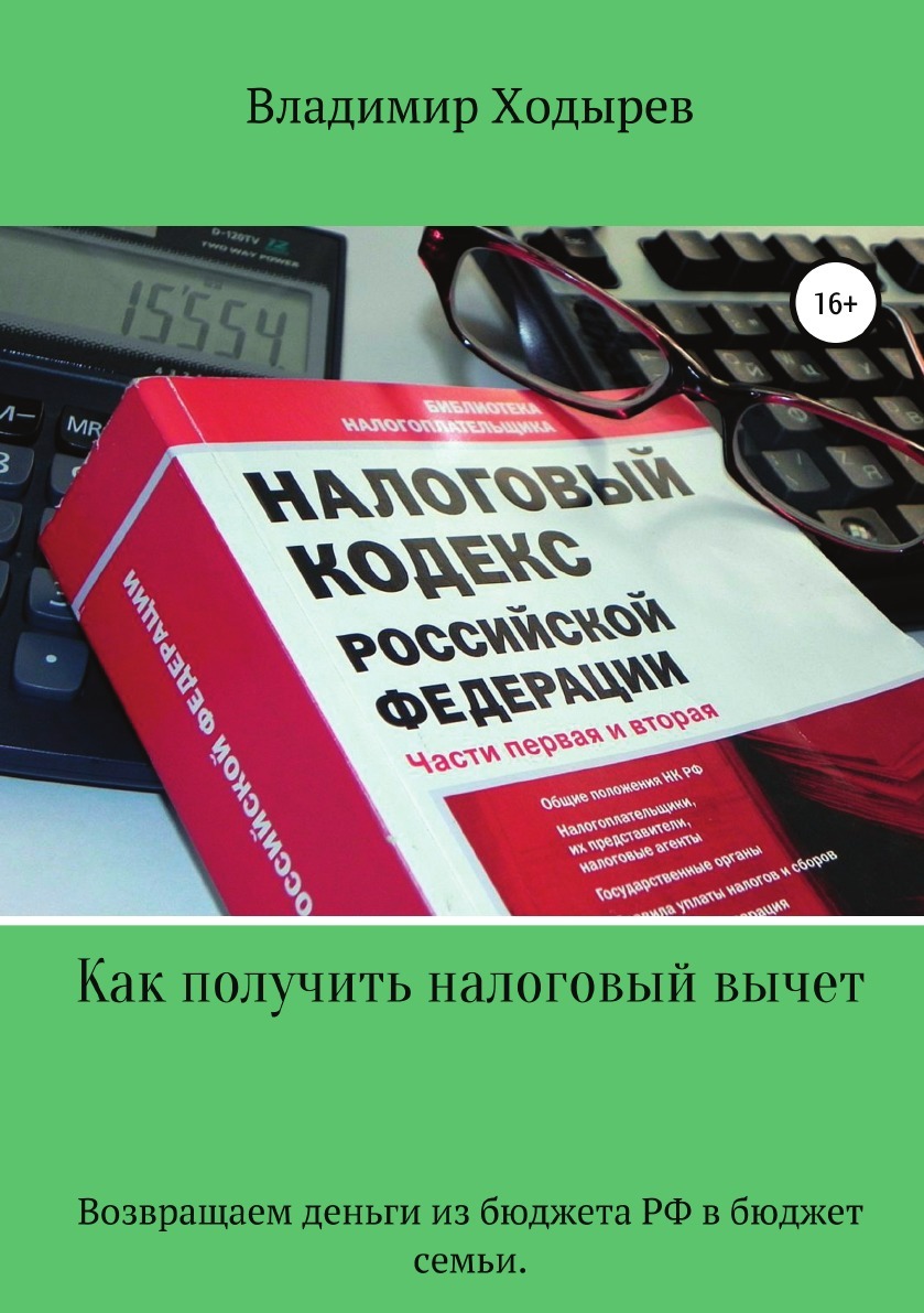 Как получить налоговый вычет - купить с доставкой по выгодным ценам в  интернет-магазине OZON (149022676)