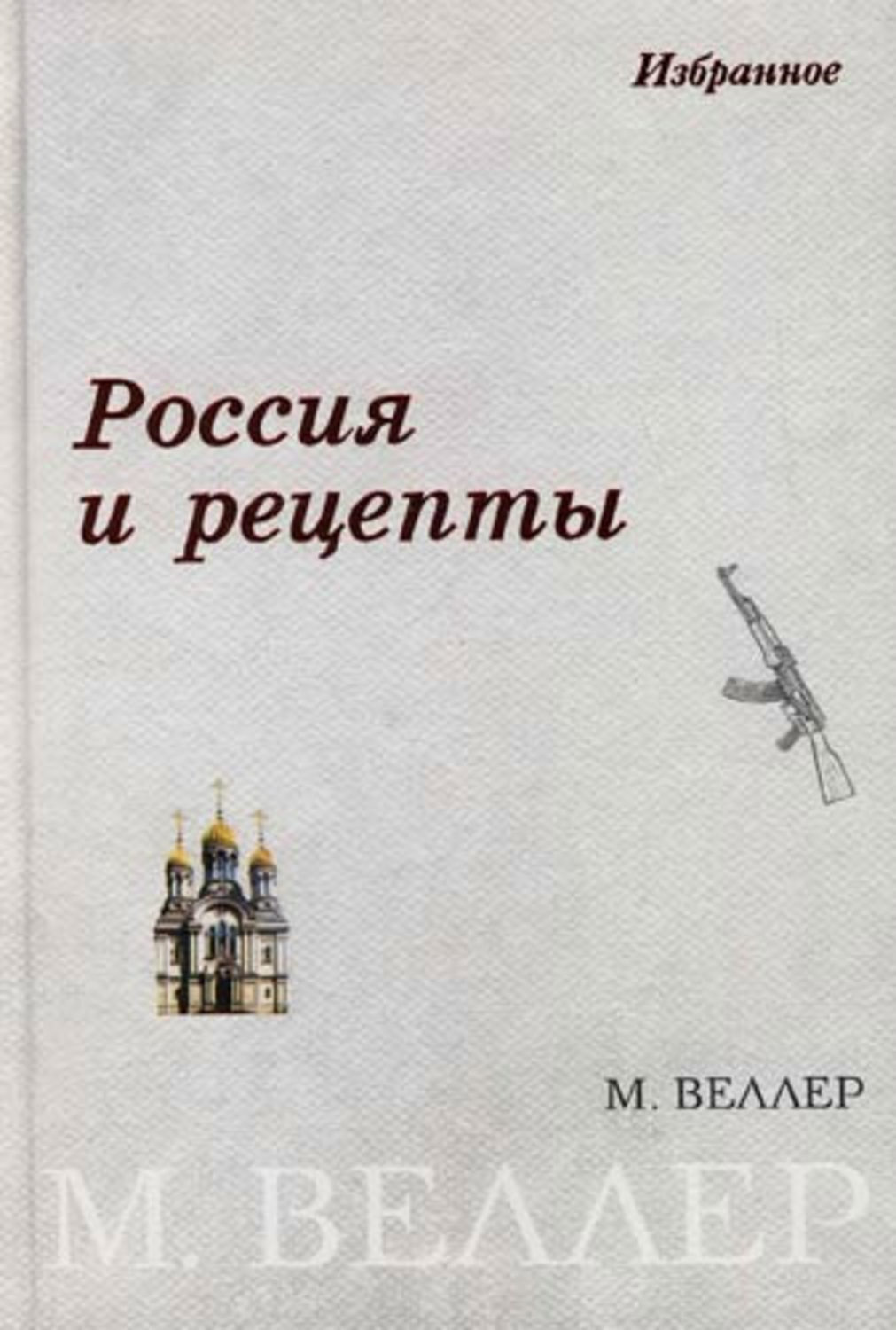 Михаил Веллер Книги Купить