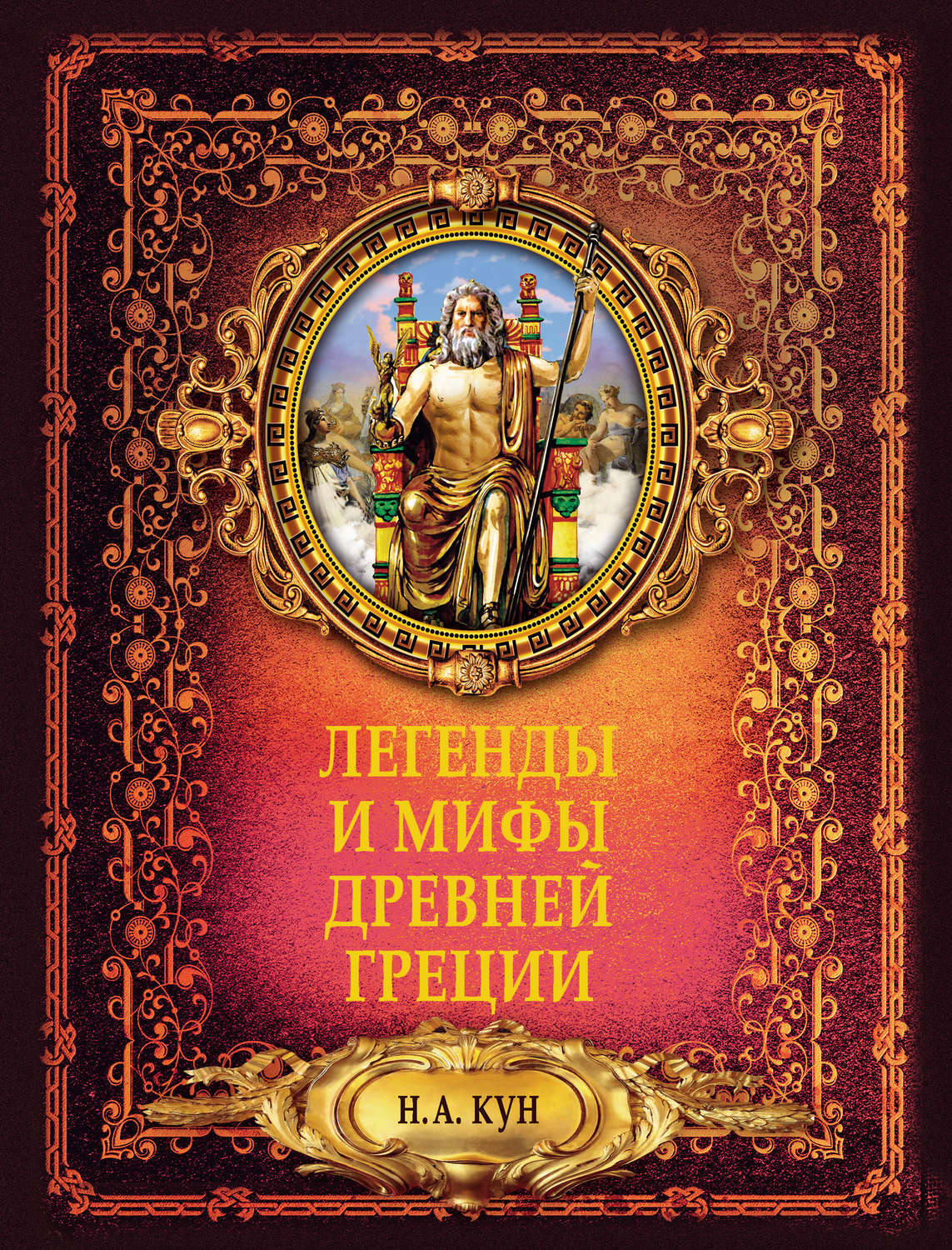 Мифы и легенды древней греции книга