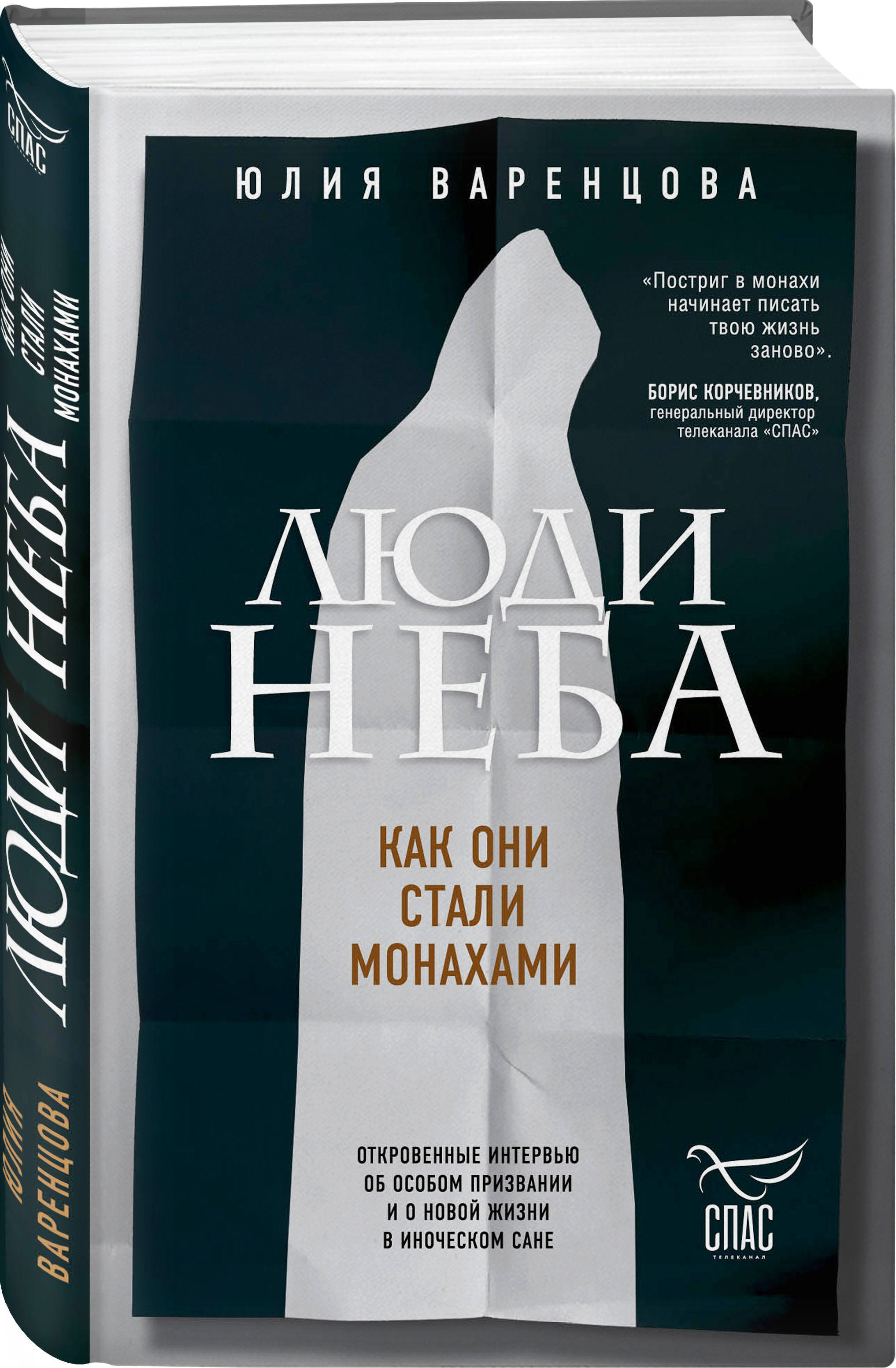 Люди неба. Как они стали монахами | Варенцова Юлия Олеговна