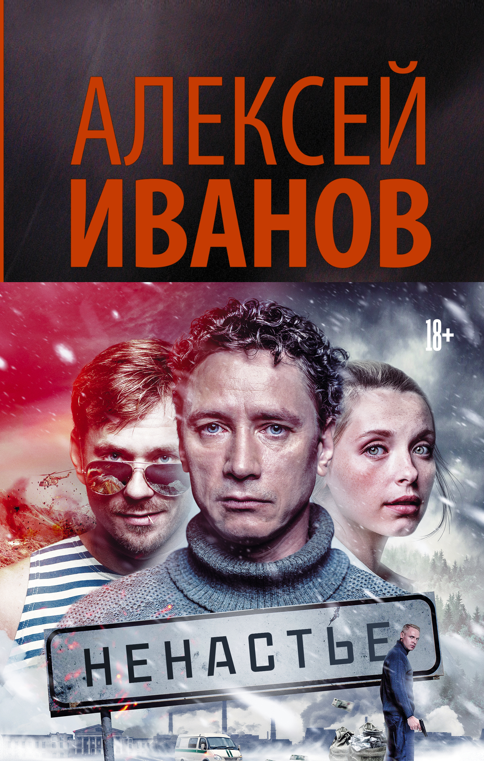 Книга "Ненастье" Иванов Алексей Викторович – купить книгу ISBN 978-5-17 ...