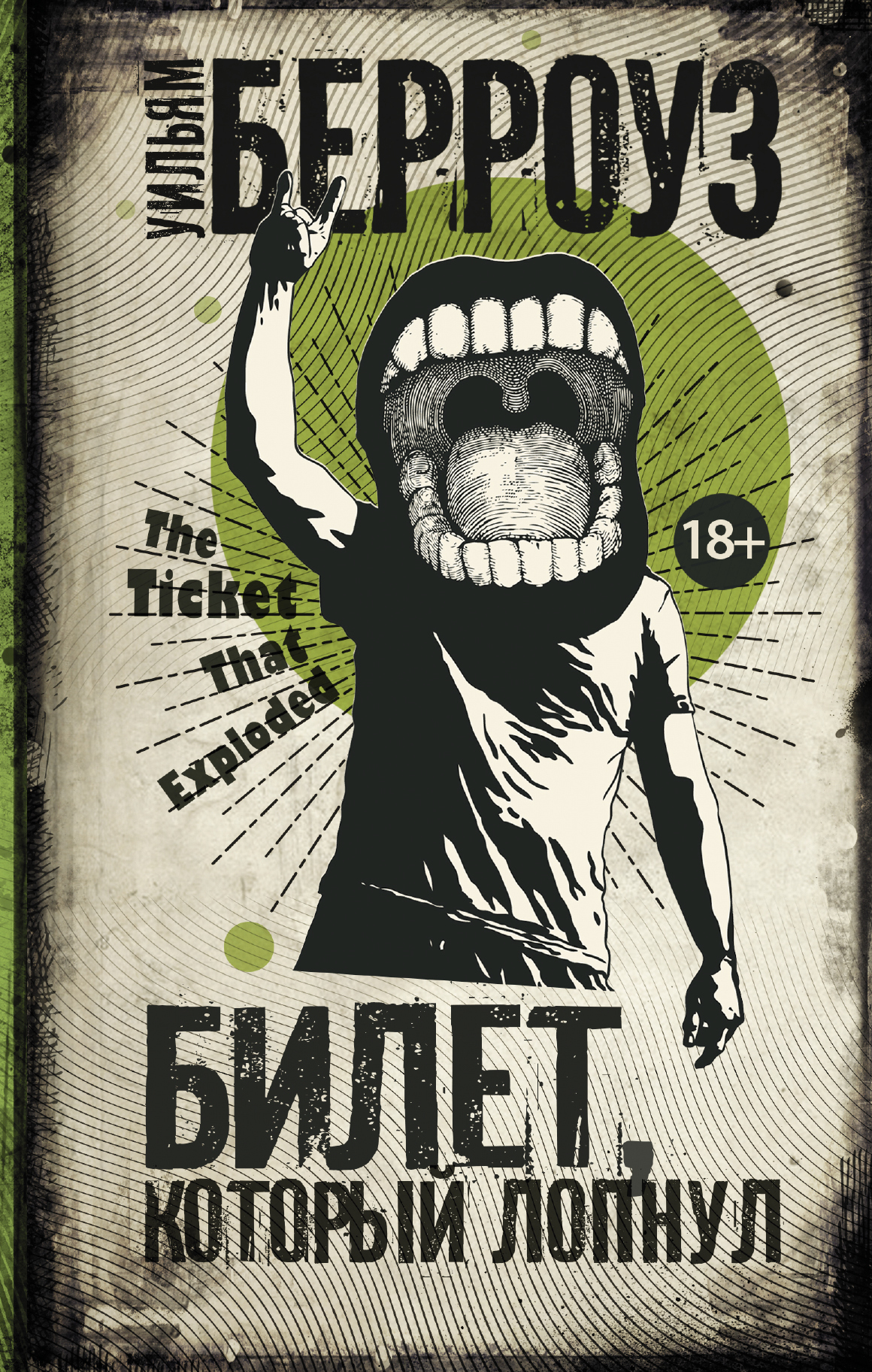 Книга "Билет, который лопнул" Берроуз Уильям С – купить книгу ISBN 978 ...