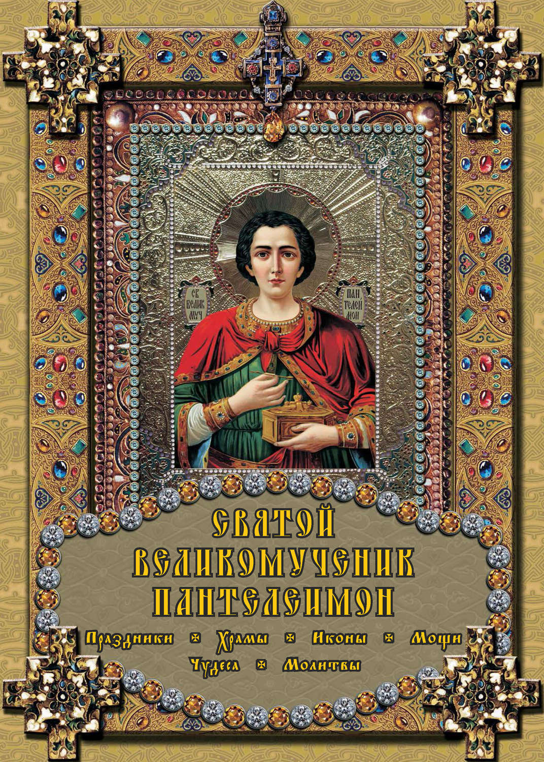 Святой Пантелеймон книга