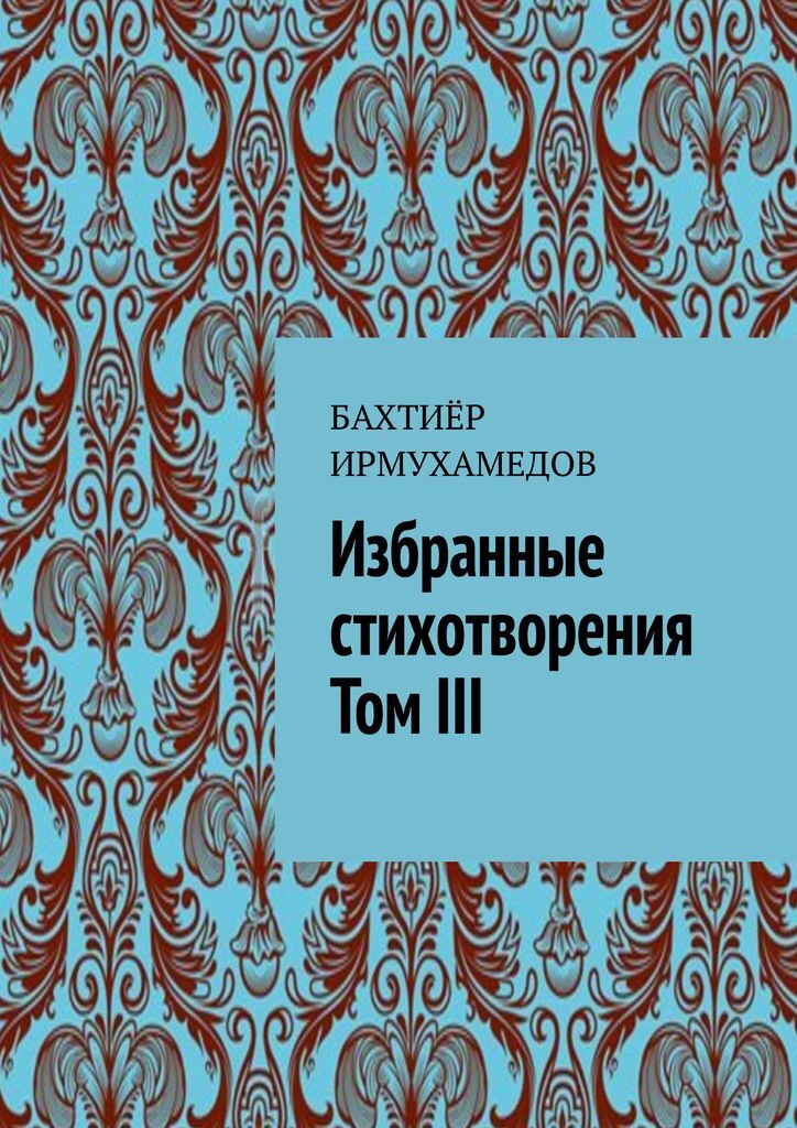 Избранное начало. Бахтиер Ирмухамедов. Бахтиёр Ирмухамедов биография. Бахтиер Ирмухамедов фото. Бахтиер Ирмухамедов Википедия.