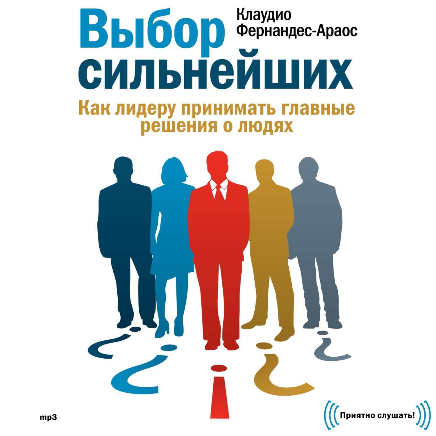 Аудиокнига выбор. Выбор сильнейших. Фернандес-Араос Клаудио. Выбирай сильнейших книга. Отбор выбор книги.