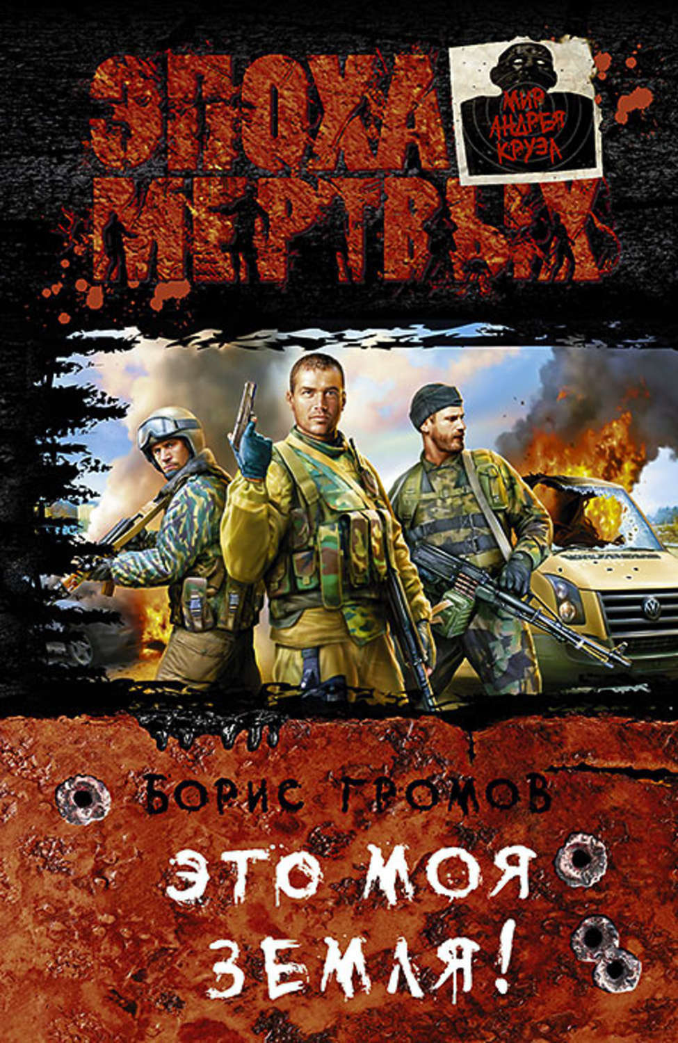 Ты теперь моя земля. Ты теперь моя земля. Ты теперь моя земля. Земля моя добрая. Ты теперь моя земля.