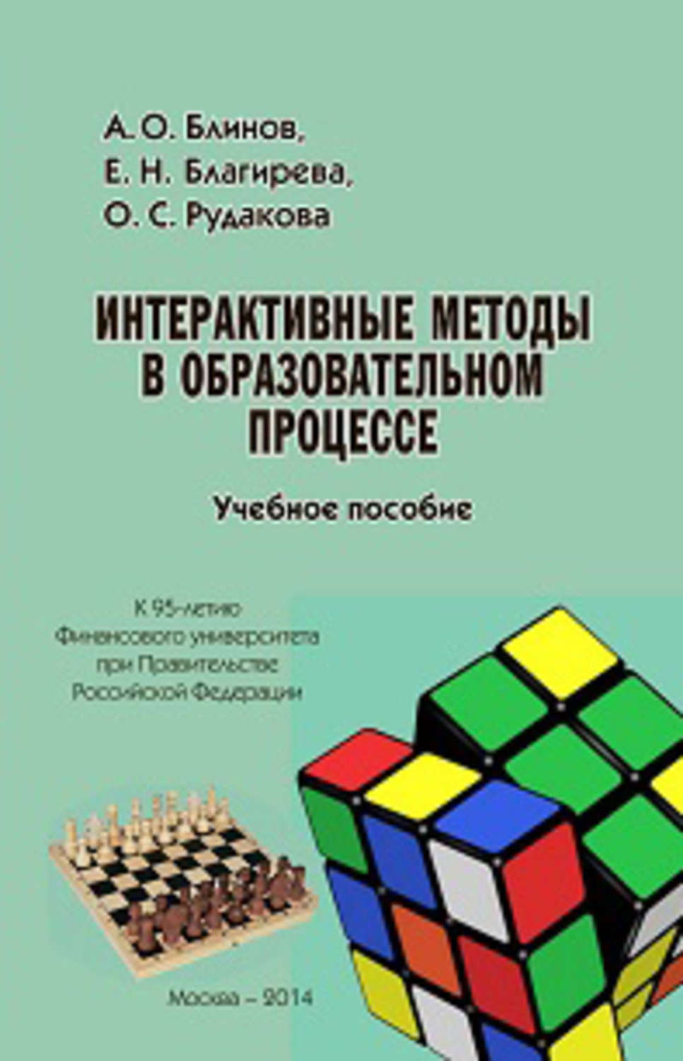 Интерактивные методы в образовательном процессе. Учебное пособие ...