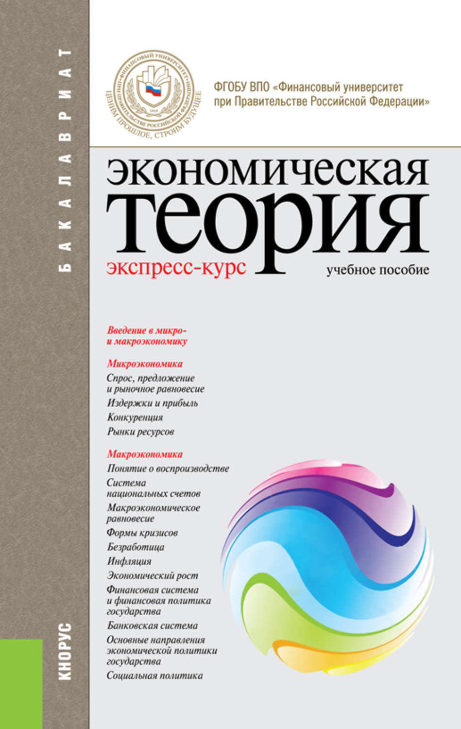 Курс учебное пособие. Грязнова а. экономическая теория:экспресс-курс. Экономическая теория книга экспресс курс. Экономическая теория экспресс курс учебное пособие Грязнова. Экономика Грязнова.