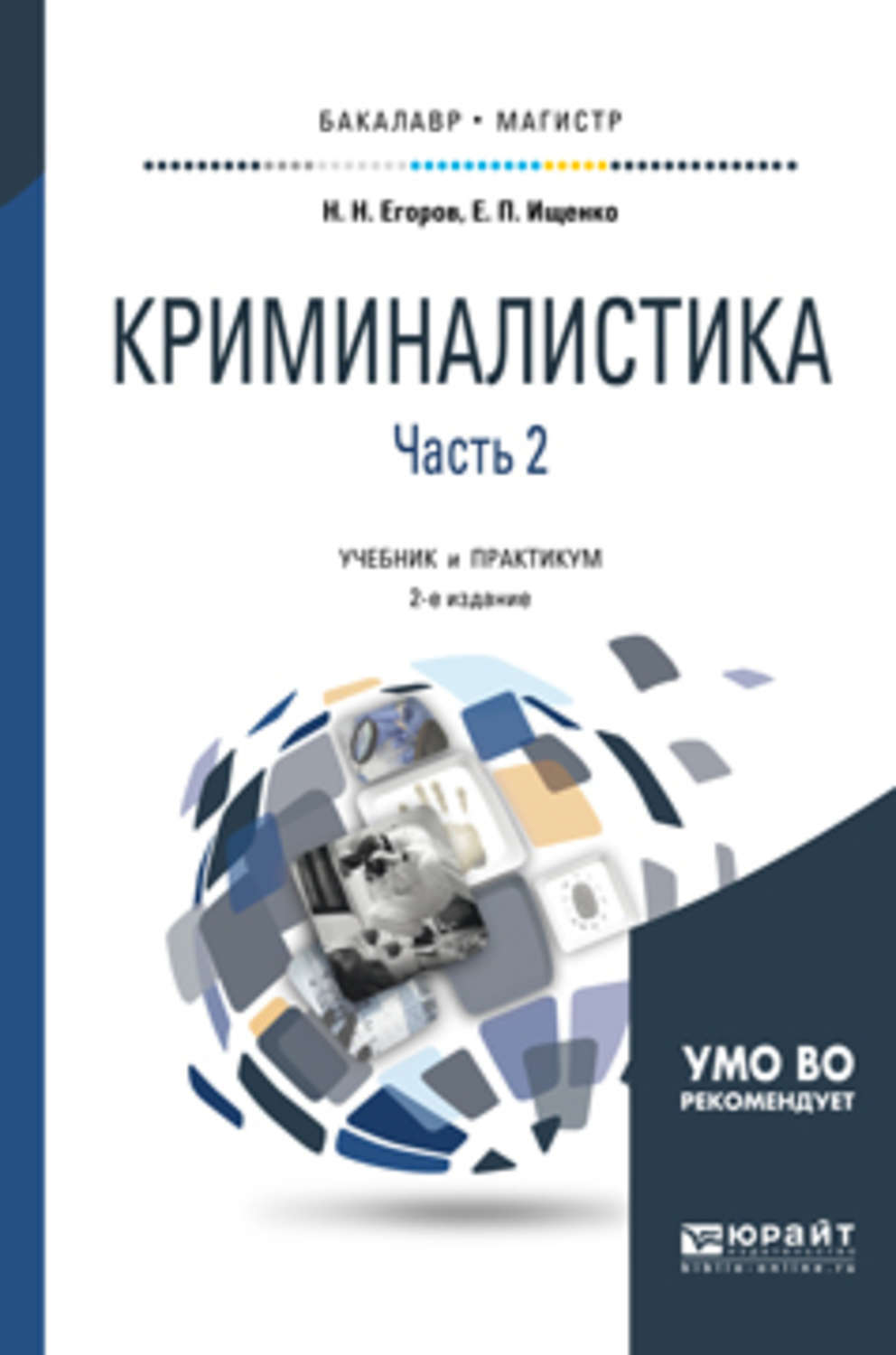 Ищенко криминалистика. Криминалистика. Учебник. Криминалистика учебник Ищенко. Криминалистика пособие. Е П Ищенко криминалистика.