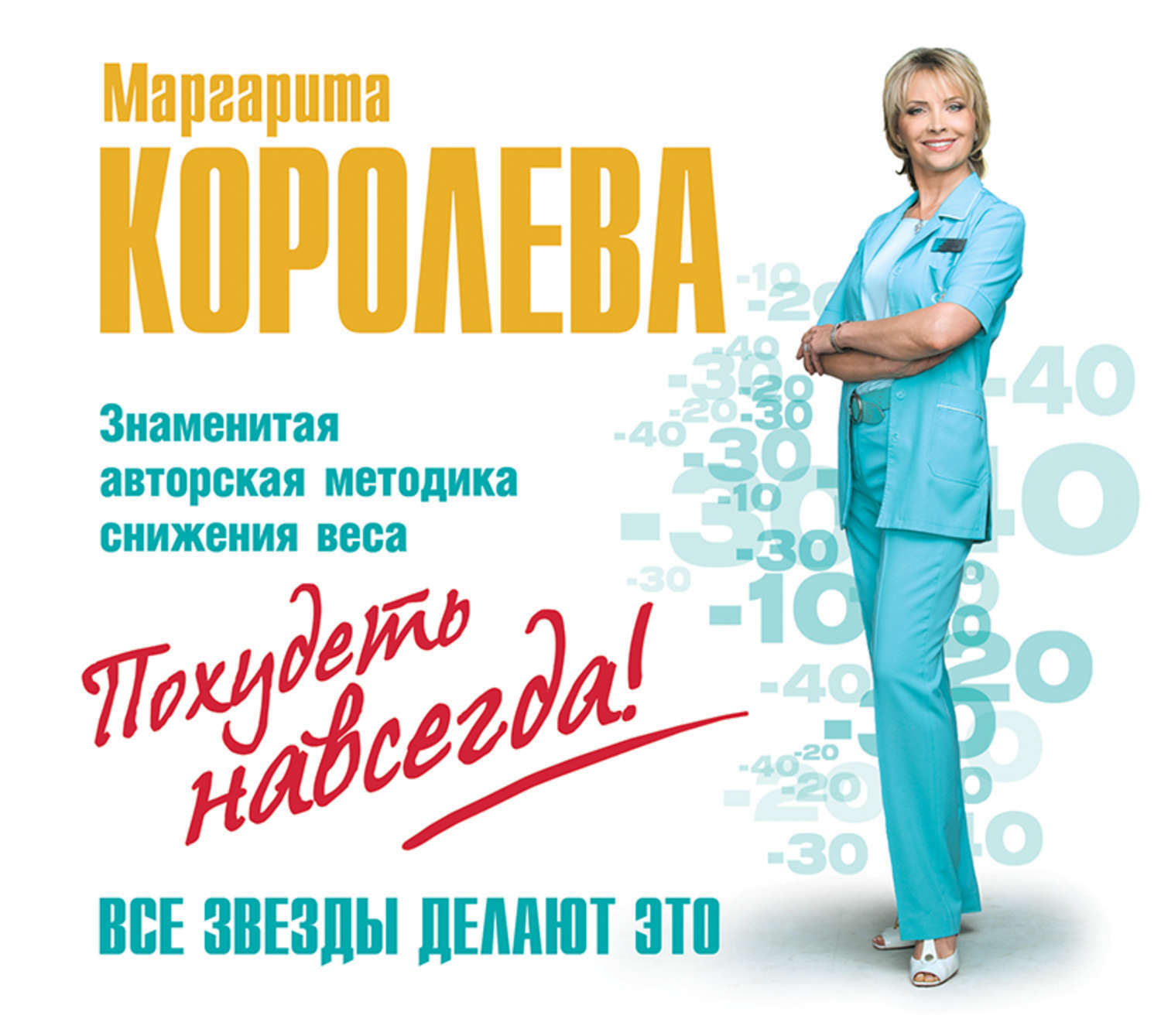 Аудиокнига похудеть навсегда маргарита королева в домашних условиях