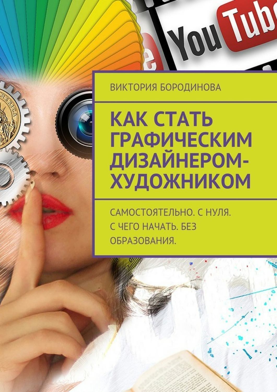 Цифровая книга "Как стать графическим дизайнером-художником ...