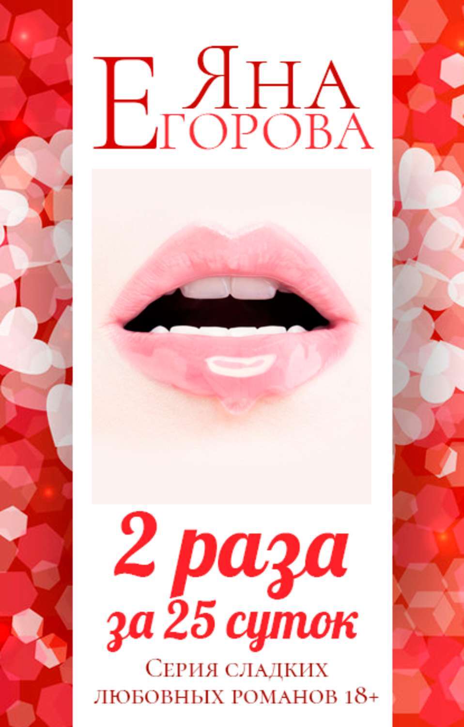 Книга ключ от темной комнаты. Книги яна егорова. Женя яна егорова. Книга каблук. Мир вампиров яна егорова книга.