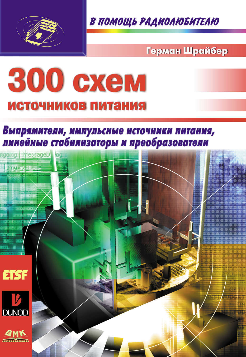 Г шрайбер 300 схем источников питания