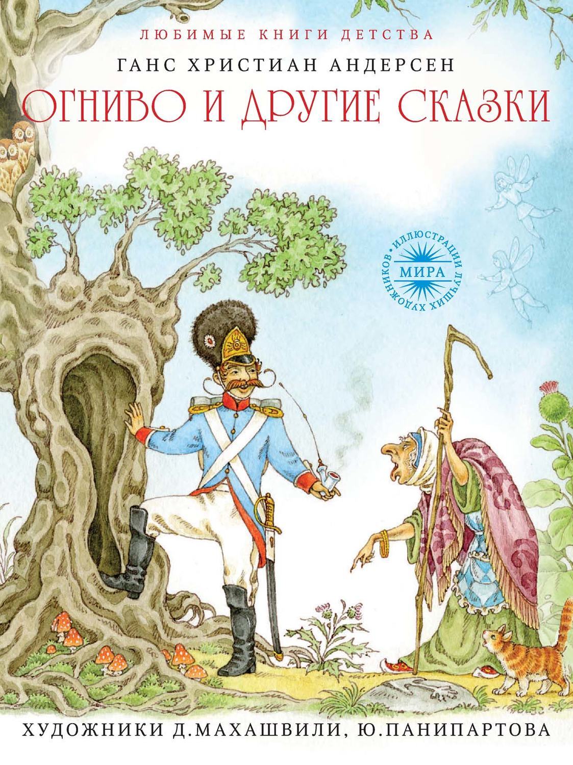 Г х андерсен сказки. Огниво Ханс Кристиан Андерсен. Огниво Ганс христиан Андерсен книга. Ганс христиан Андерсен огниво обложка. Огниво Ханс Кристиан Андерсен иллюстрация.