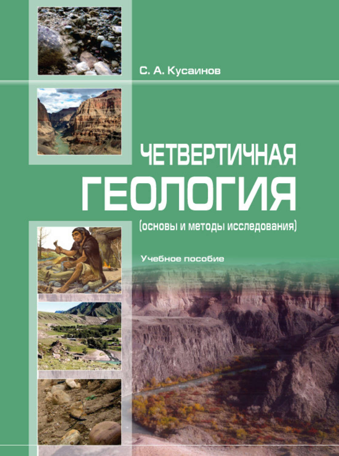 Основы геологии. Четвертичная Геология. Четверничная биология. Геологическая основа. Четвертичная Геология учебник.