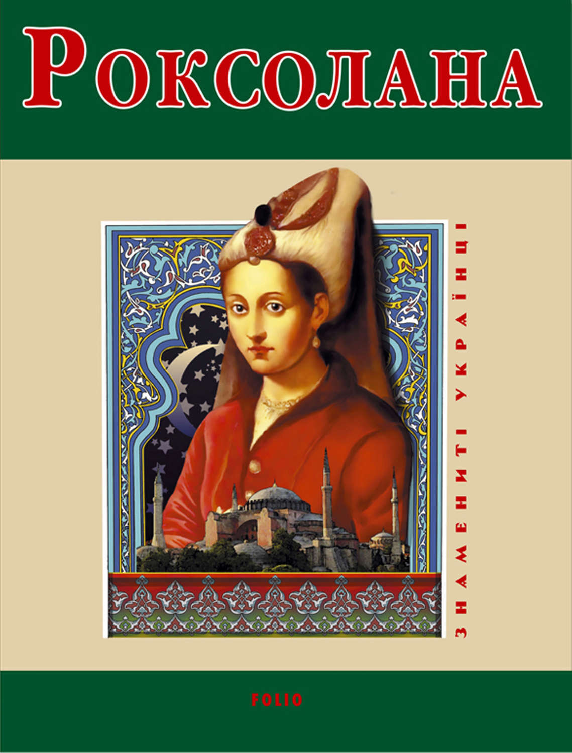 Обложка книги Роксолана