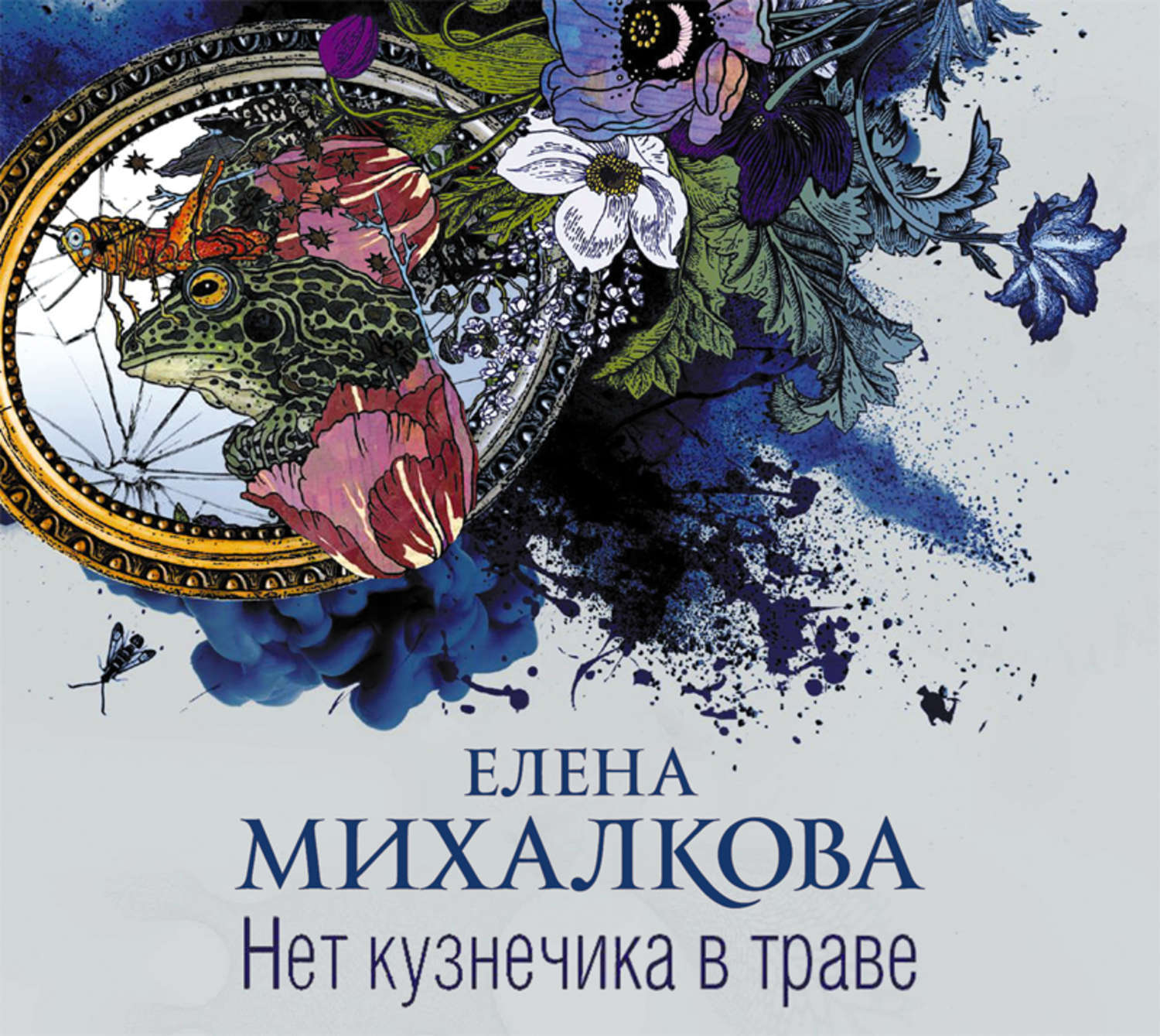 Елена михалкова книги фото