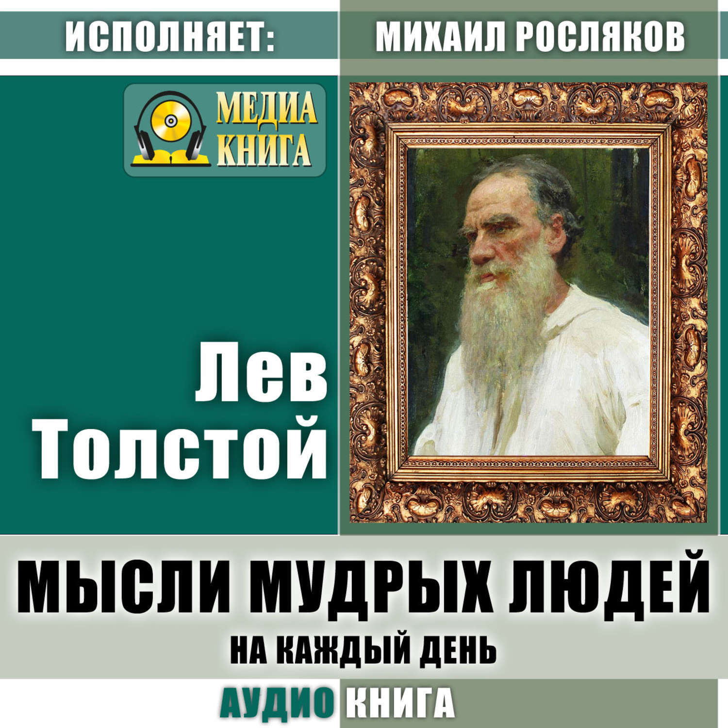 Толстой думает. Толстой мысли мудрых людей на каждый день. Л.Н. толстой мысли на каждый день. Мысли мудрых людей на каждый день толстой книга. Мысли мудрых людей на каждый день Лев толстой.