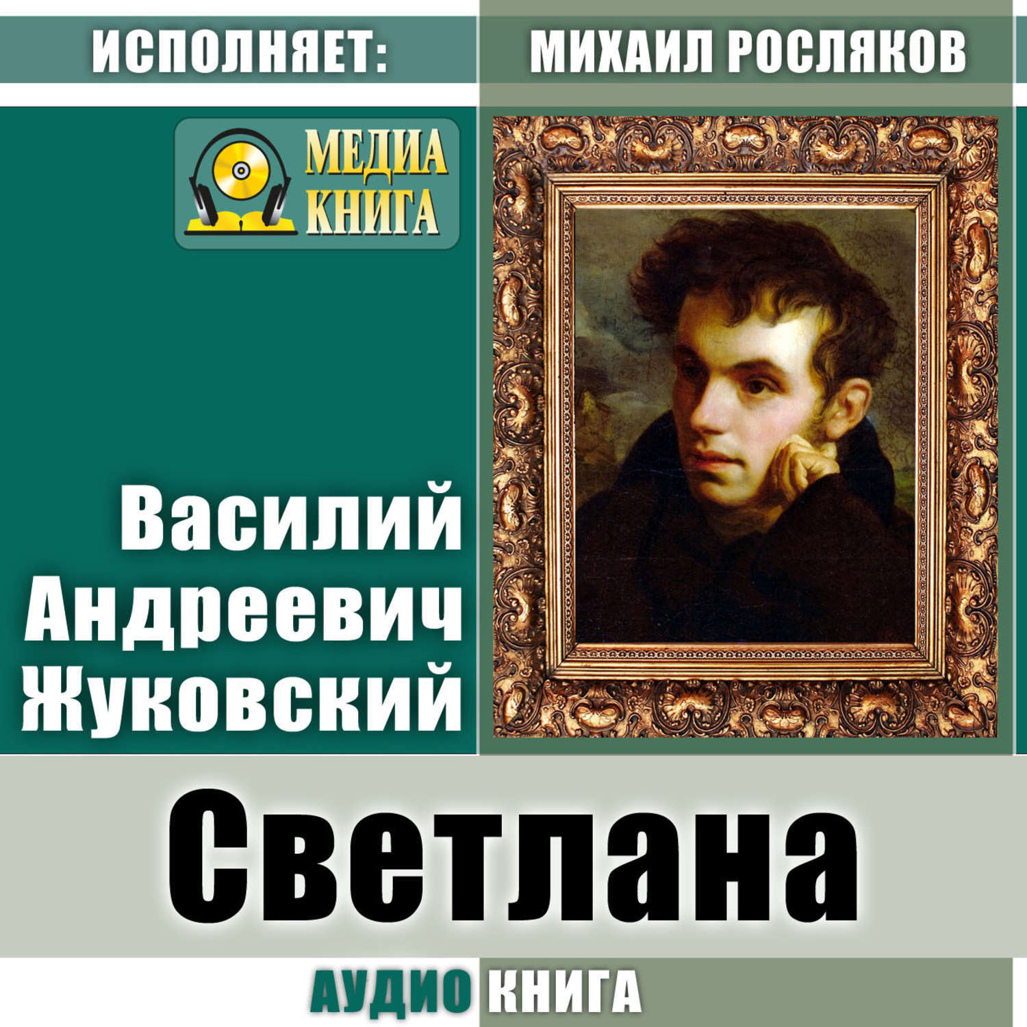 Светлана Василий Андреевич Жуковский