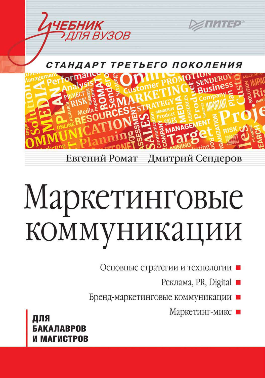 Цифровая книга "Маркетинговые коммуникации" Ромат Евгений – купить ...