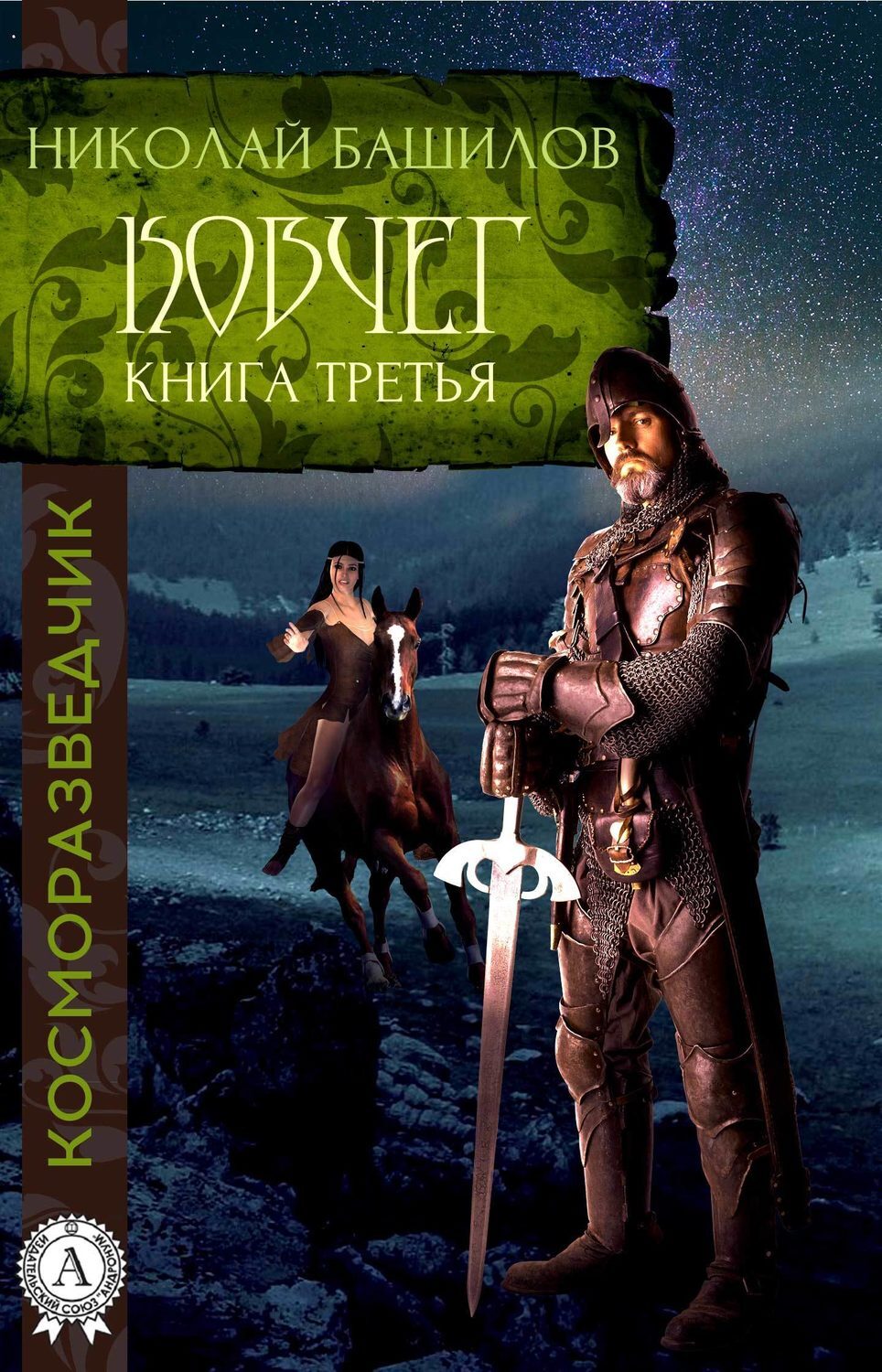 Читать книги онлайн бесплатно проект ковчег Цифровая книга "Книга третья. Ковчег" Башилов Николай Алексеевич - купить книгу 