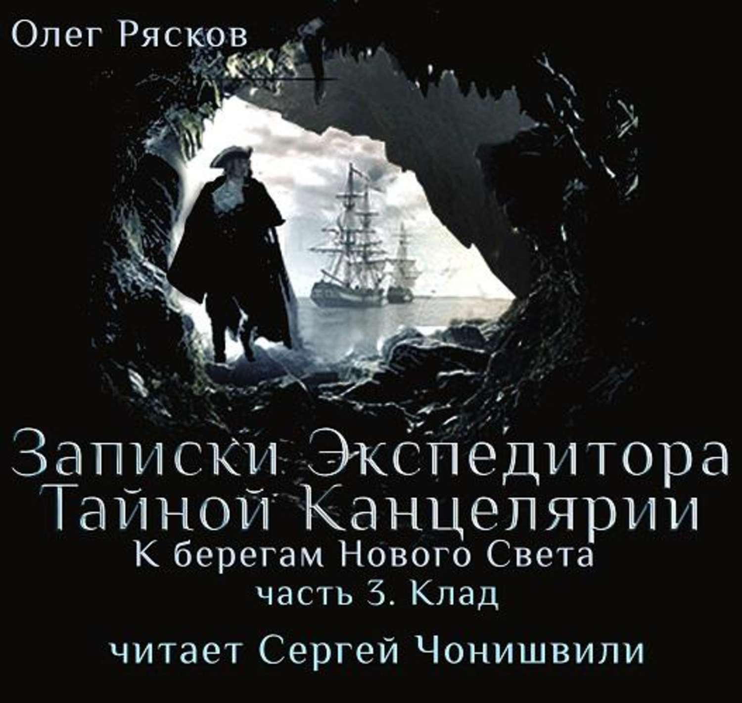 Слушать аудиокниги олега. Олег Рясков Записки экспедитора. Рясков Записки экспедитора тайной канцелярии. Рясков Записки экспедитора книга. Записки экспедитора тайной канцелярии книга.