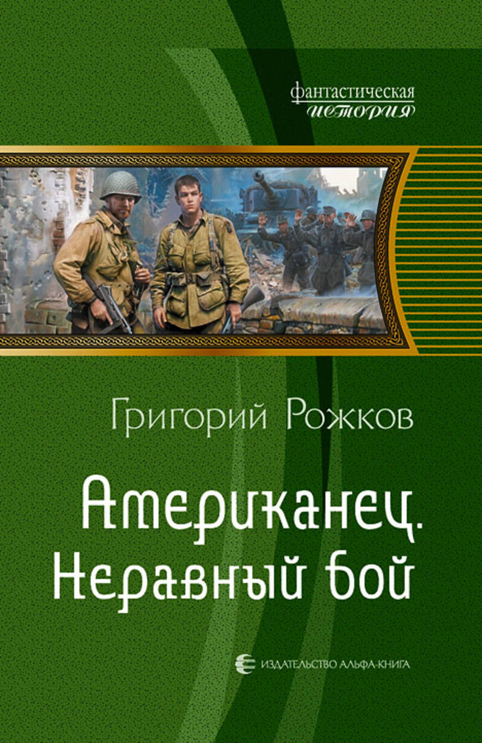 Неравный бой. Рожков Григорий Васильевич. Попаданцы Анатолий Логинов. Джеронимо книга первая Логинов. Логинов Анатолий. Джеронимо 1. война.