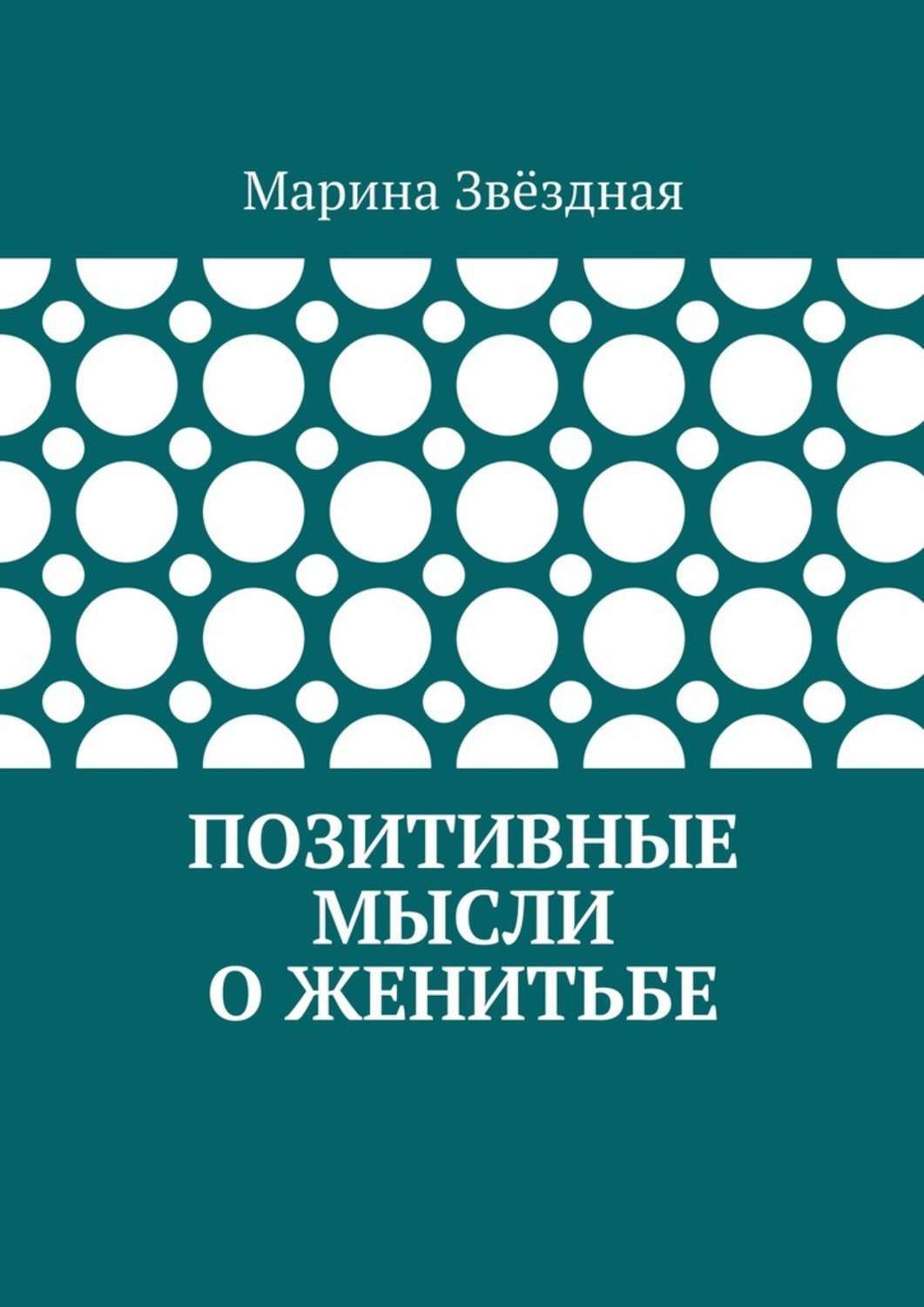 Позитивные книги. Женитьба на мысли. Марина Звездная Автор книги.