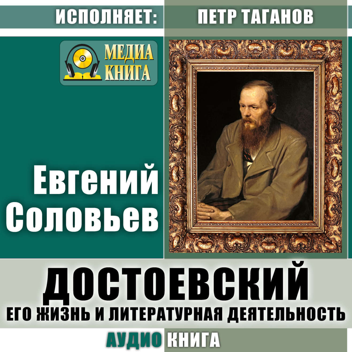 Лучшие аудиокниги достоевского. Евгений Андреевич Соловьев. ЖЗЛ Достоевский. Достоевский и Соловьев. Достоевский аудиокниги.