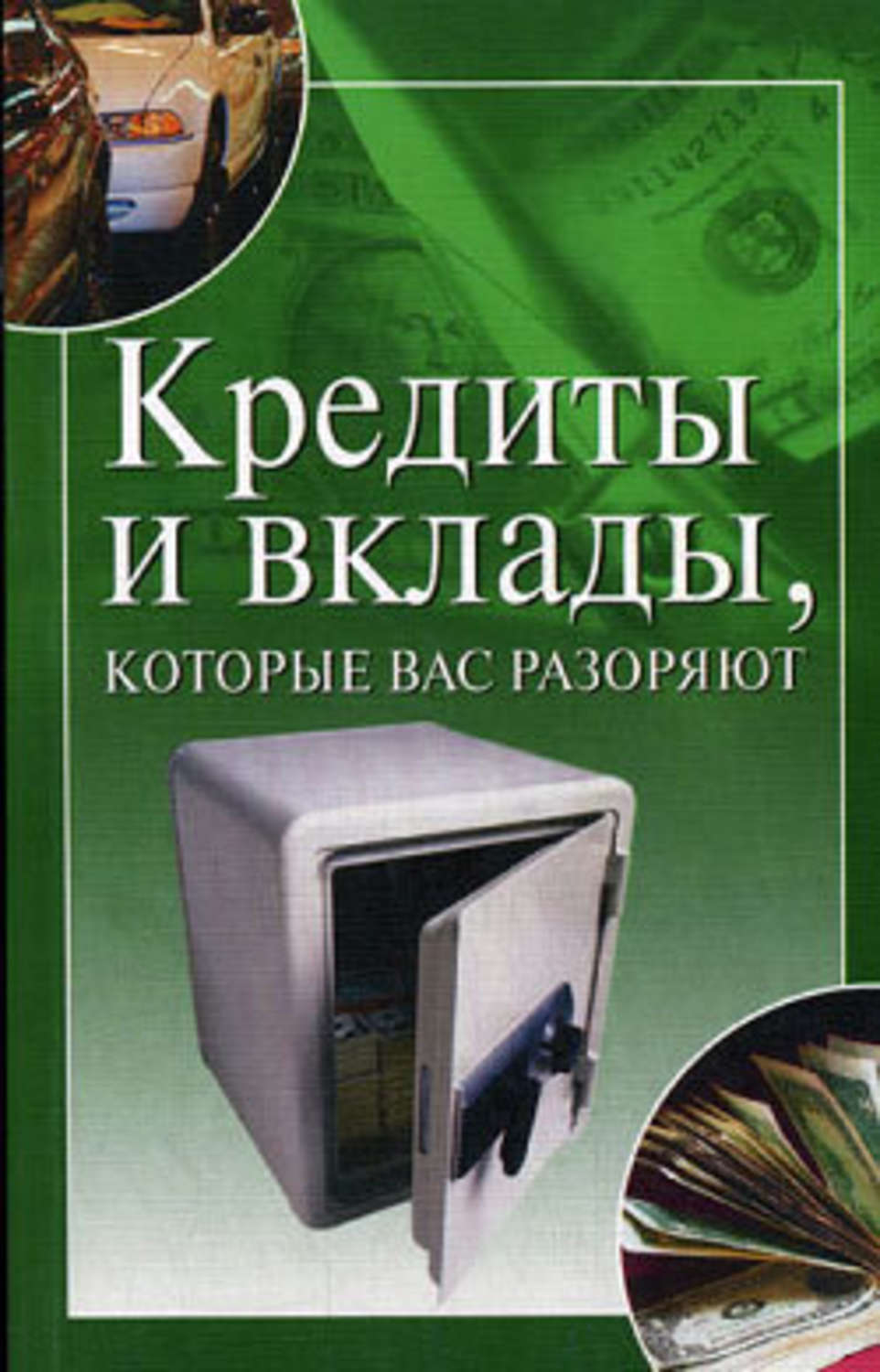 Кредиты и займы книга