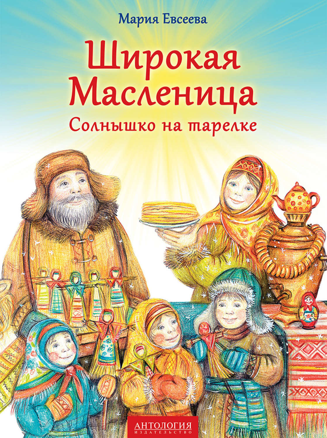 Сказка солнце и блины. Книга широкая иаслениц. Широкая Масленица книга. Широкая Масленица солнышко на тарелке. Книги про Масленицу для детей.