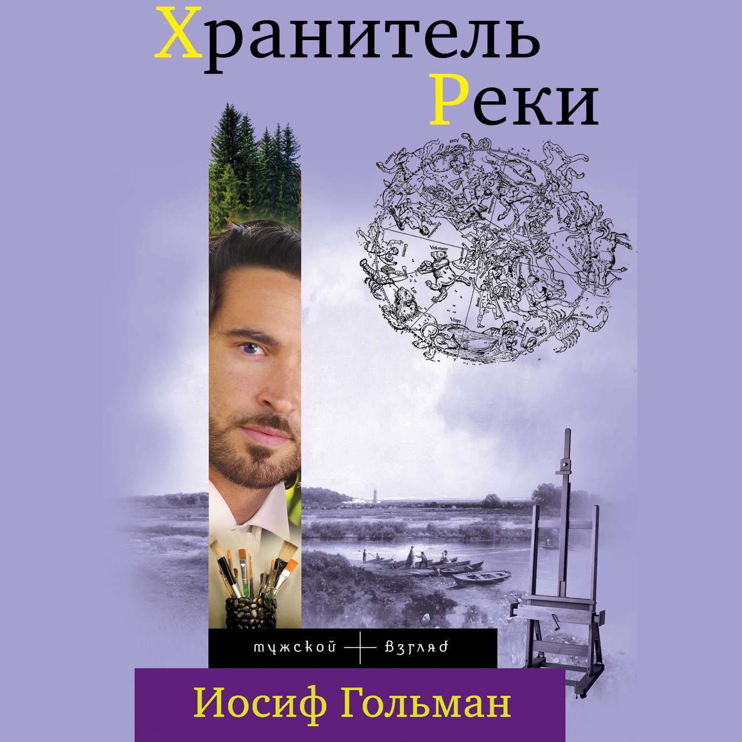 Иосиф гольман. Гольман Иосиф "хранитель реки".