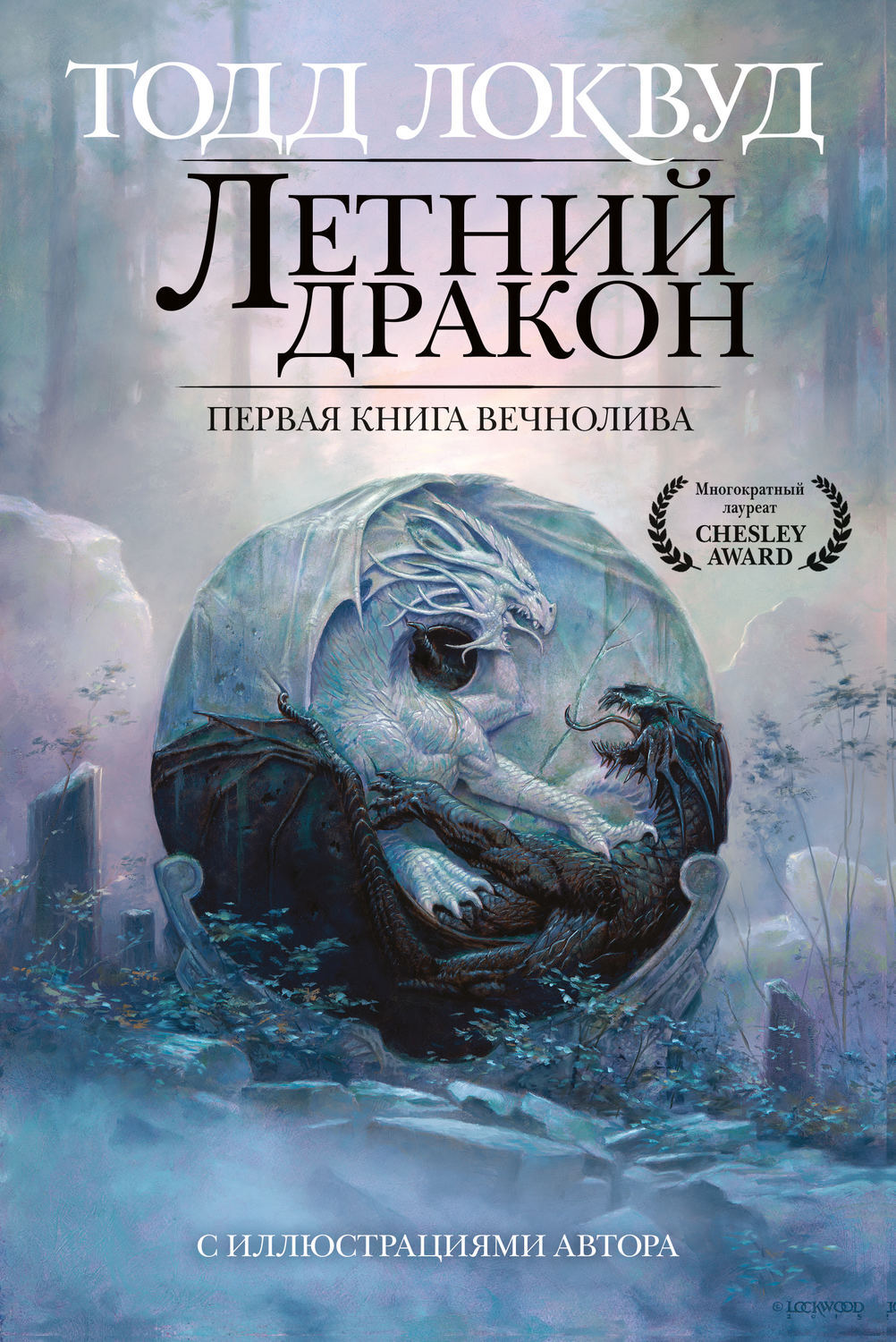 Характеристики Летний дракон. Первая книга Вечнолива | Локвуд Тодд ...