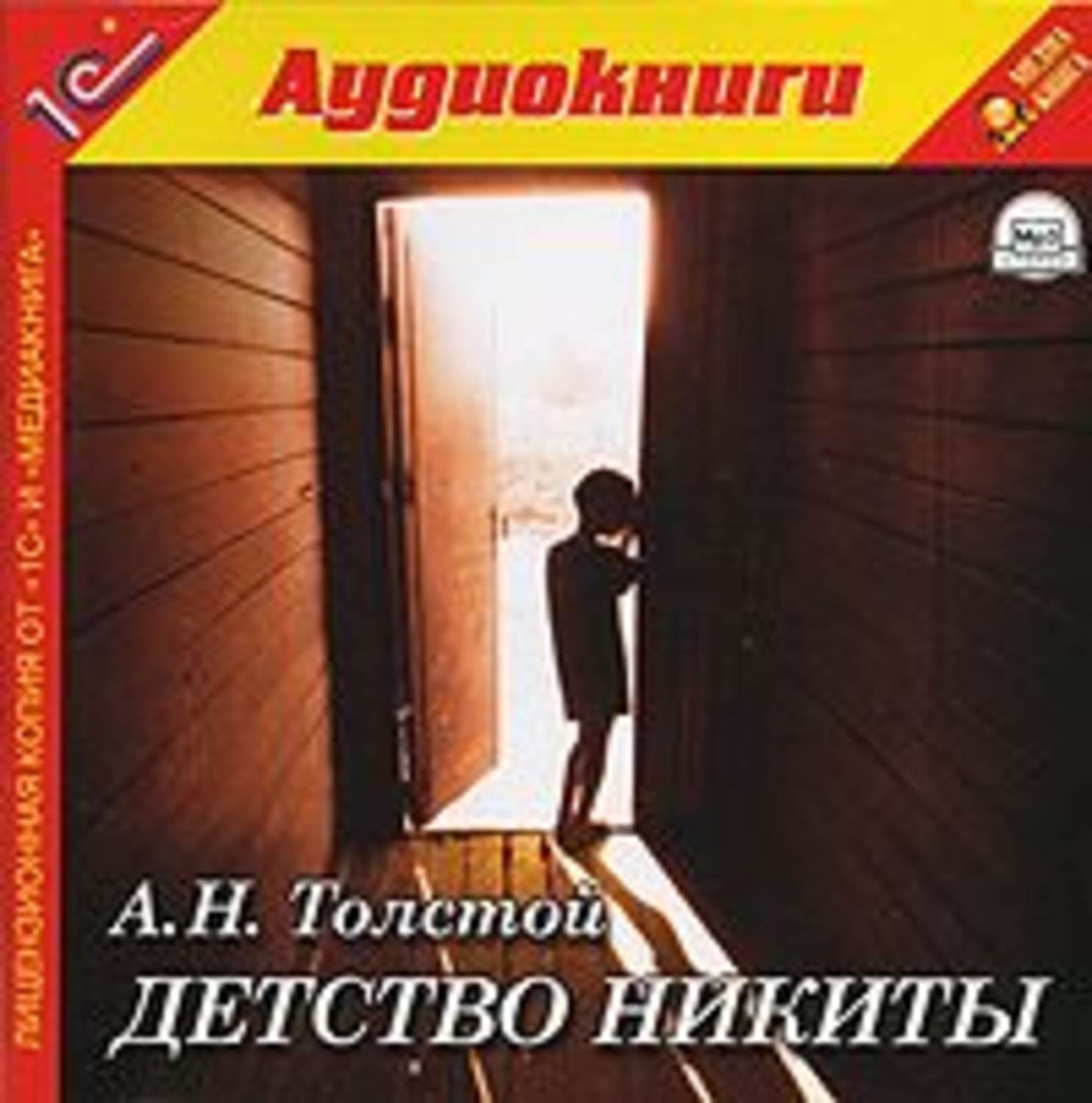 Аудиокнига детство. Детство Никиты фильм 1992. Толстой детство аудиокнига. Детство Никиты аудиокнига Алексей толстой.