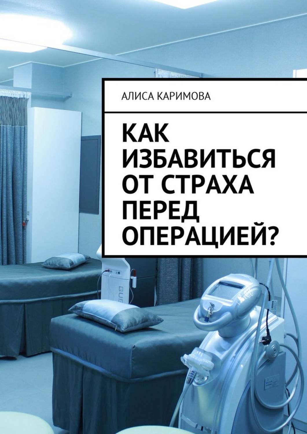 Что сказать перед операцией