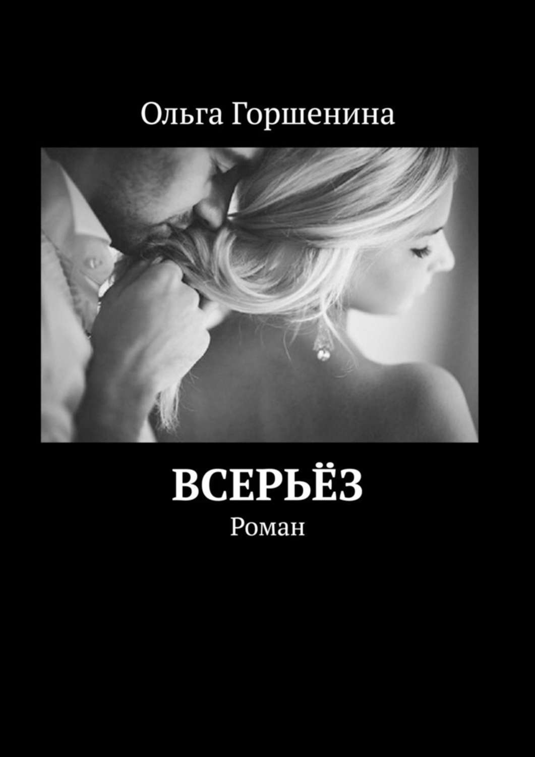 русский любовный роман про измену фото 12