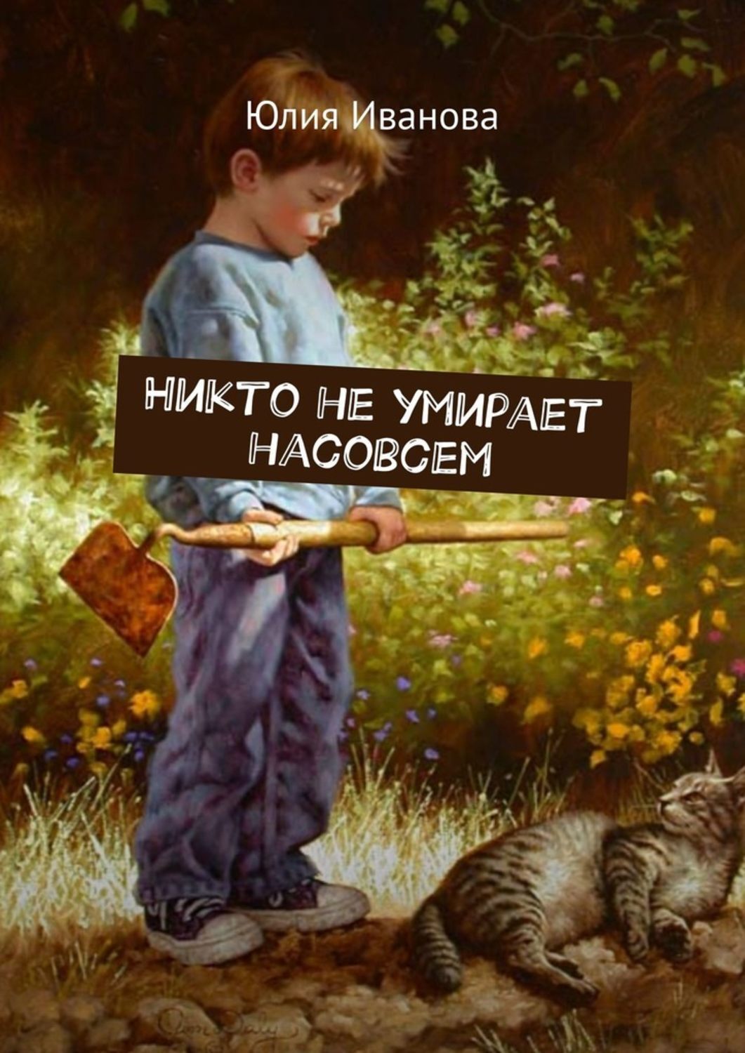 Книга никто. Никто книга. Никто где книга. Насовсем. Книга никто не вернется.