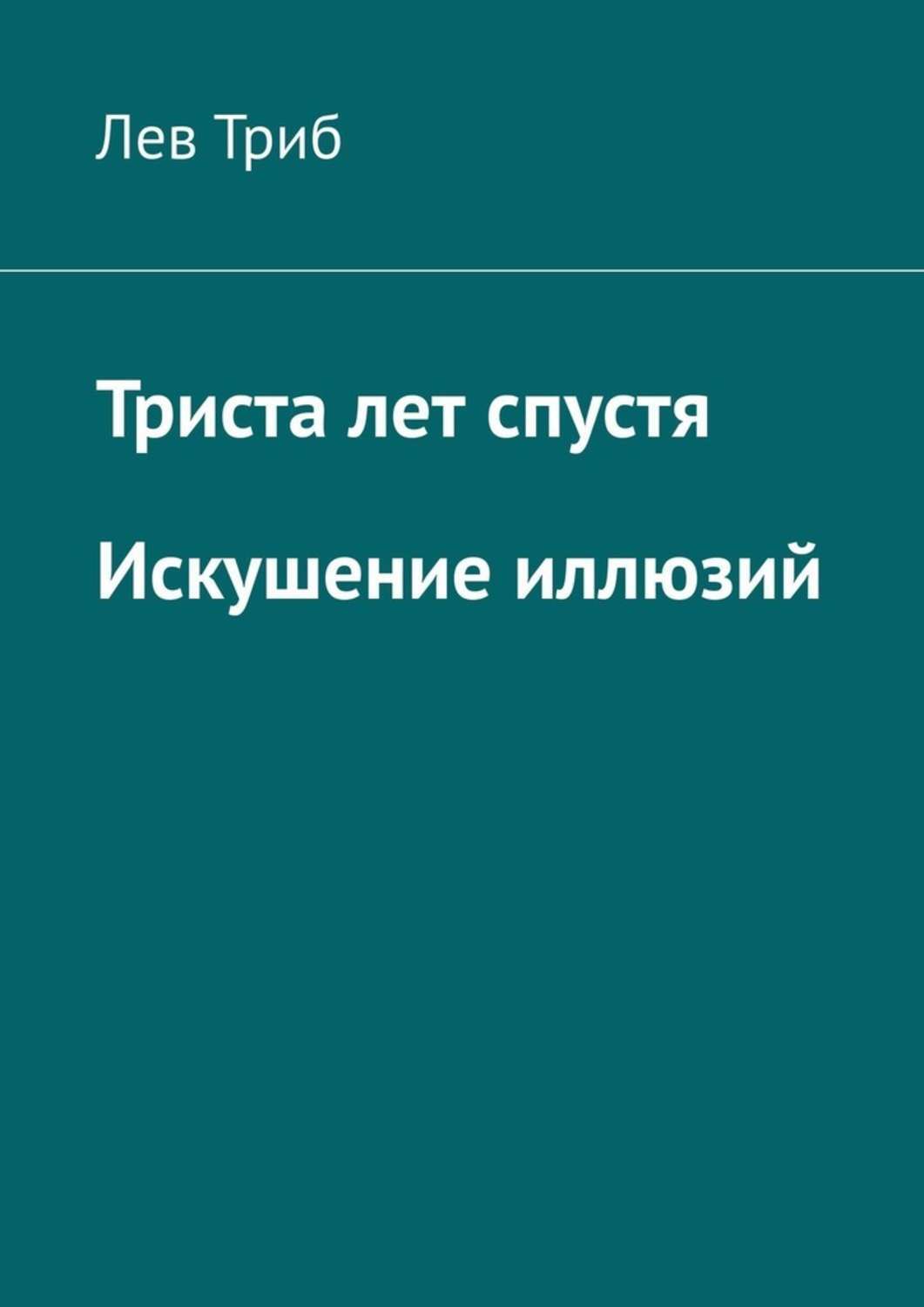 В трехстах книгах. Искушение иллюзиями.